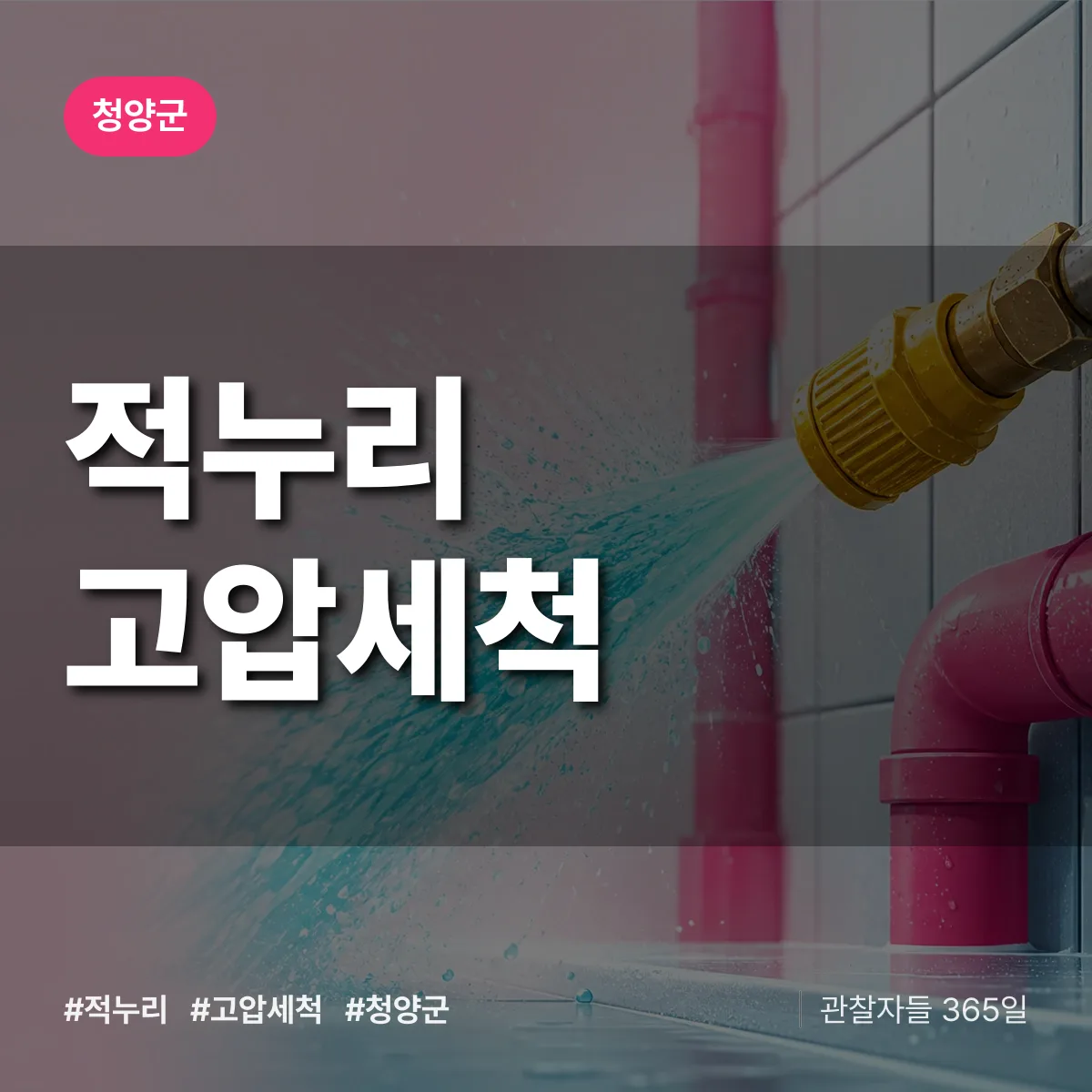 적누리 고압세척 배너