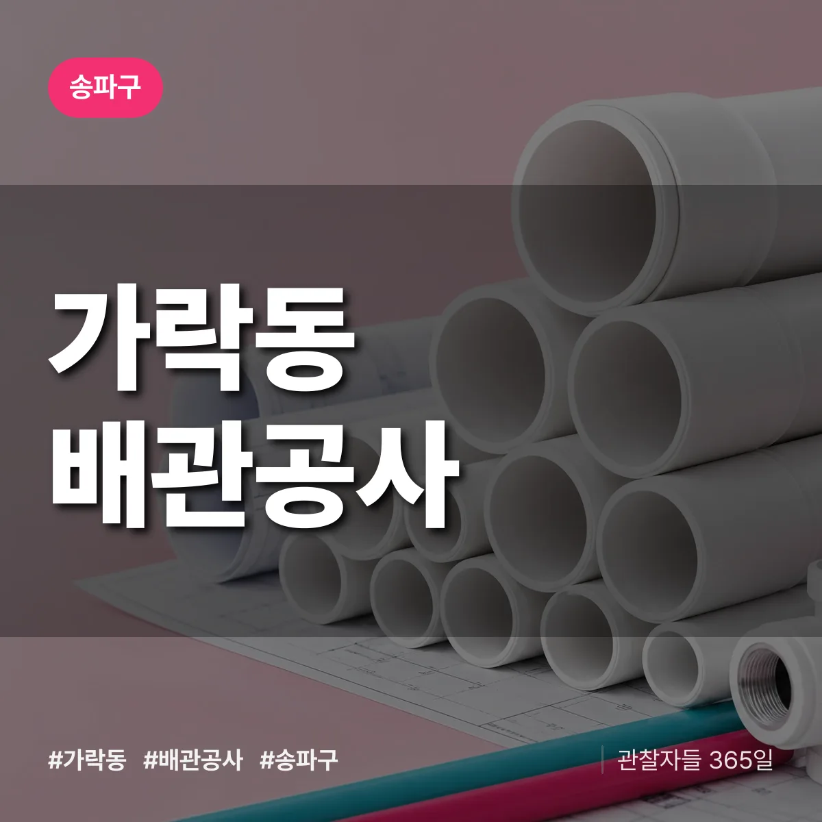 송파구 가락동 배관공사 상담 배너