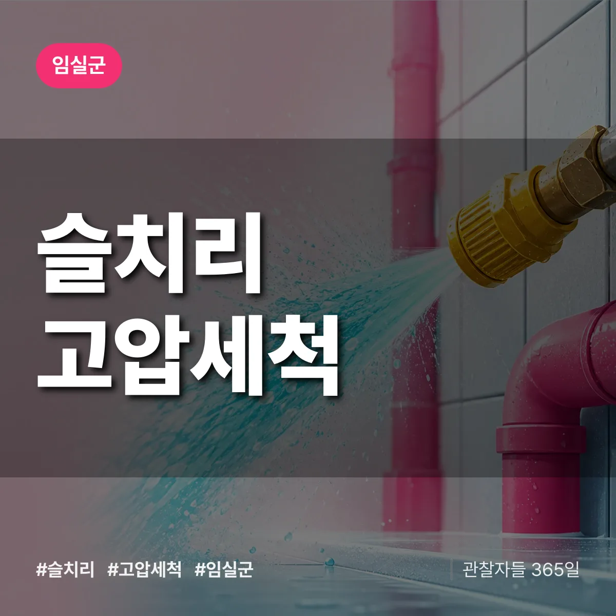 슬치리 고압세척 배너