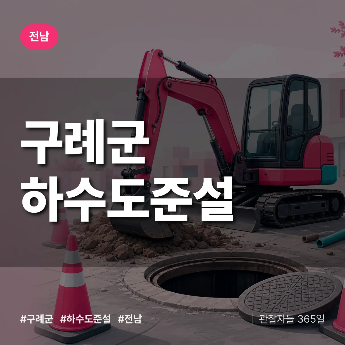 전남 구례군 하수도 준설 배너