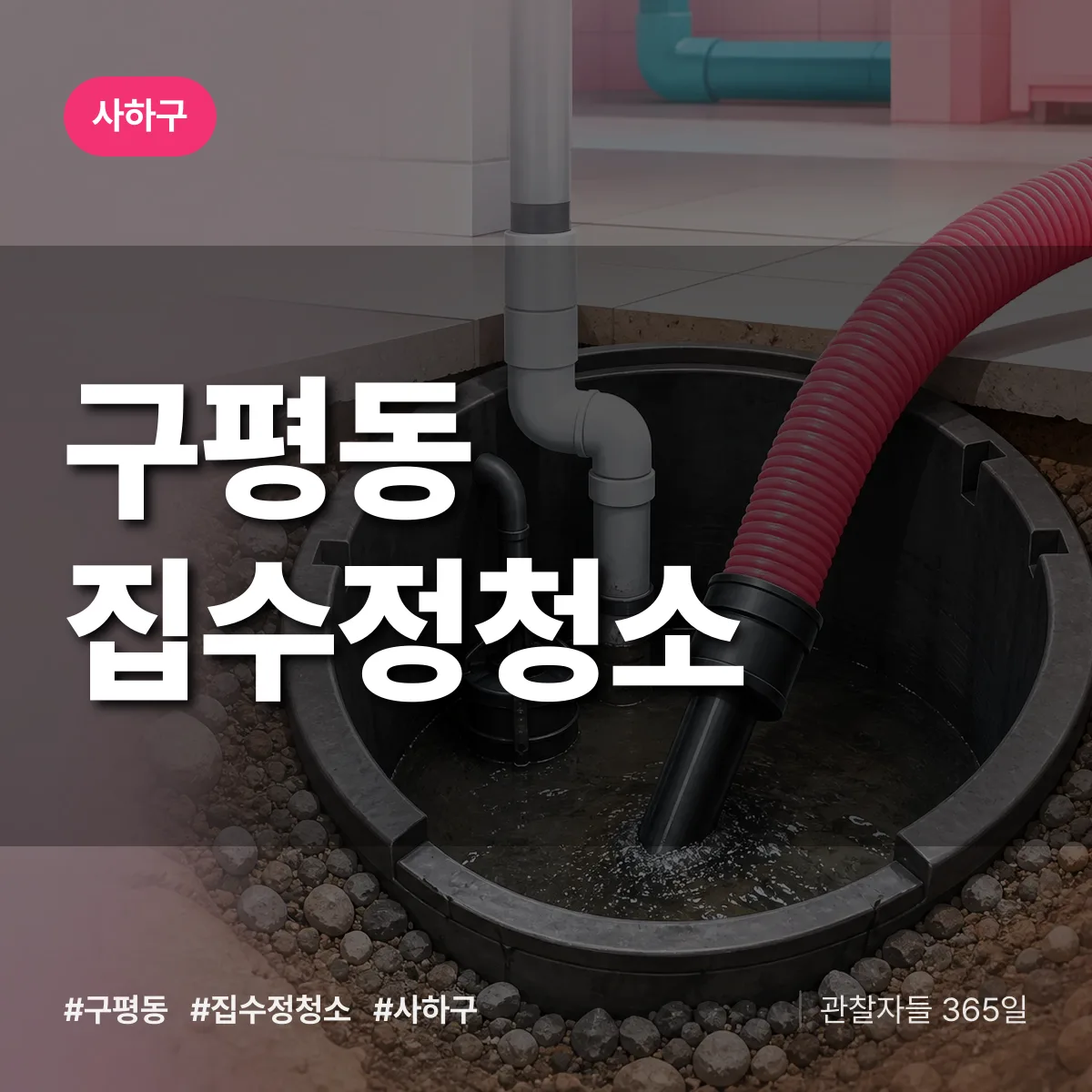 사하구 구평동 집수정청소 상담 배너
