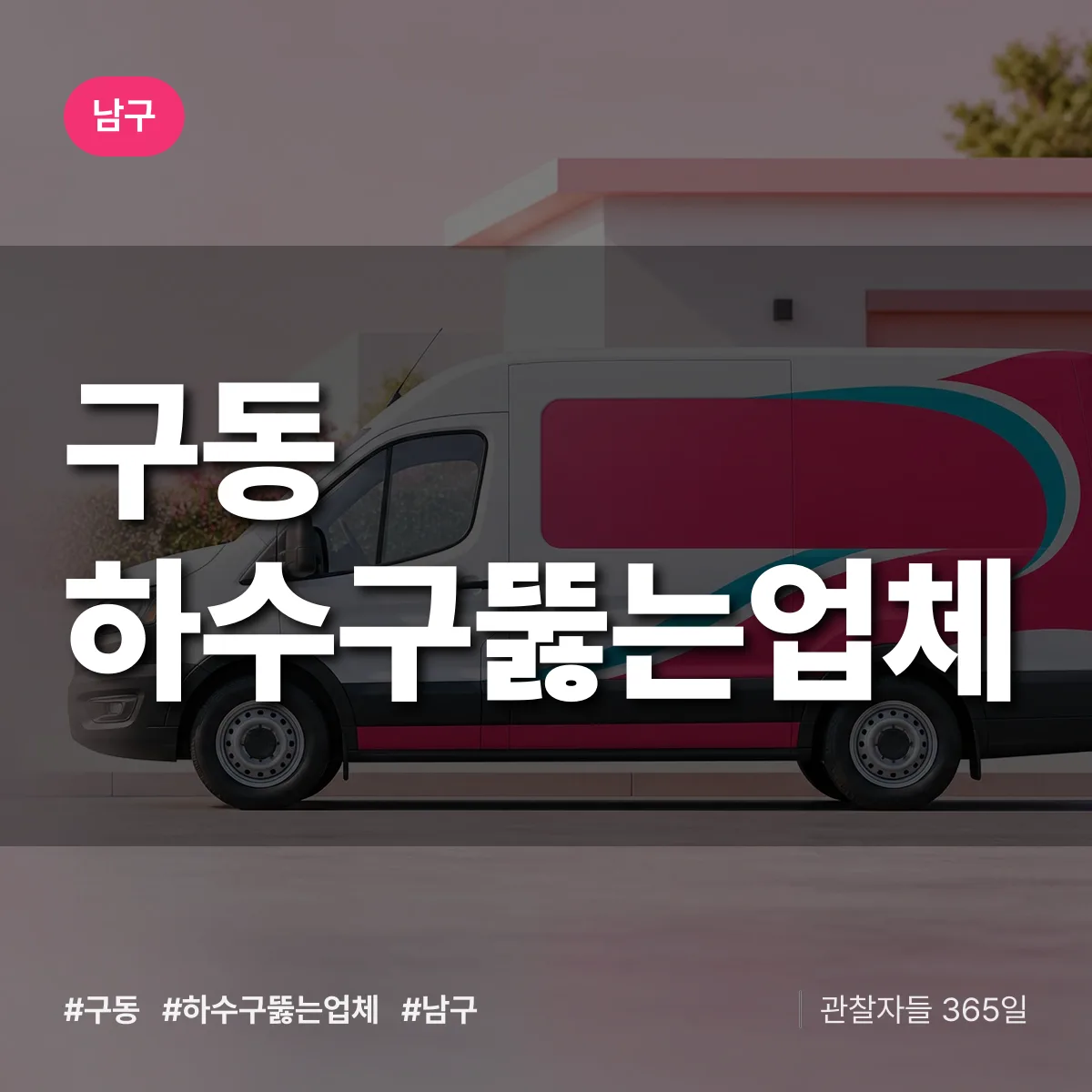 구동 하수구뚫는업체 배너