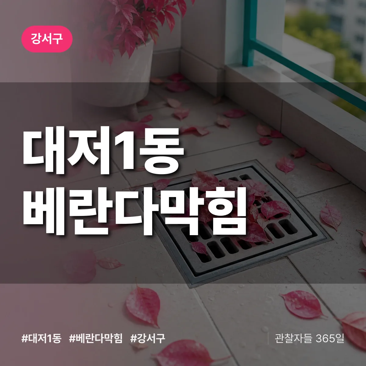 강서구 대저1동 베란다막힘 상담 배너