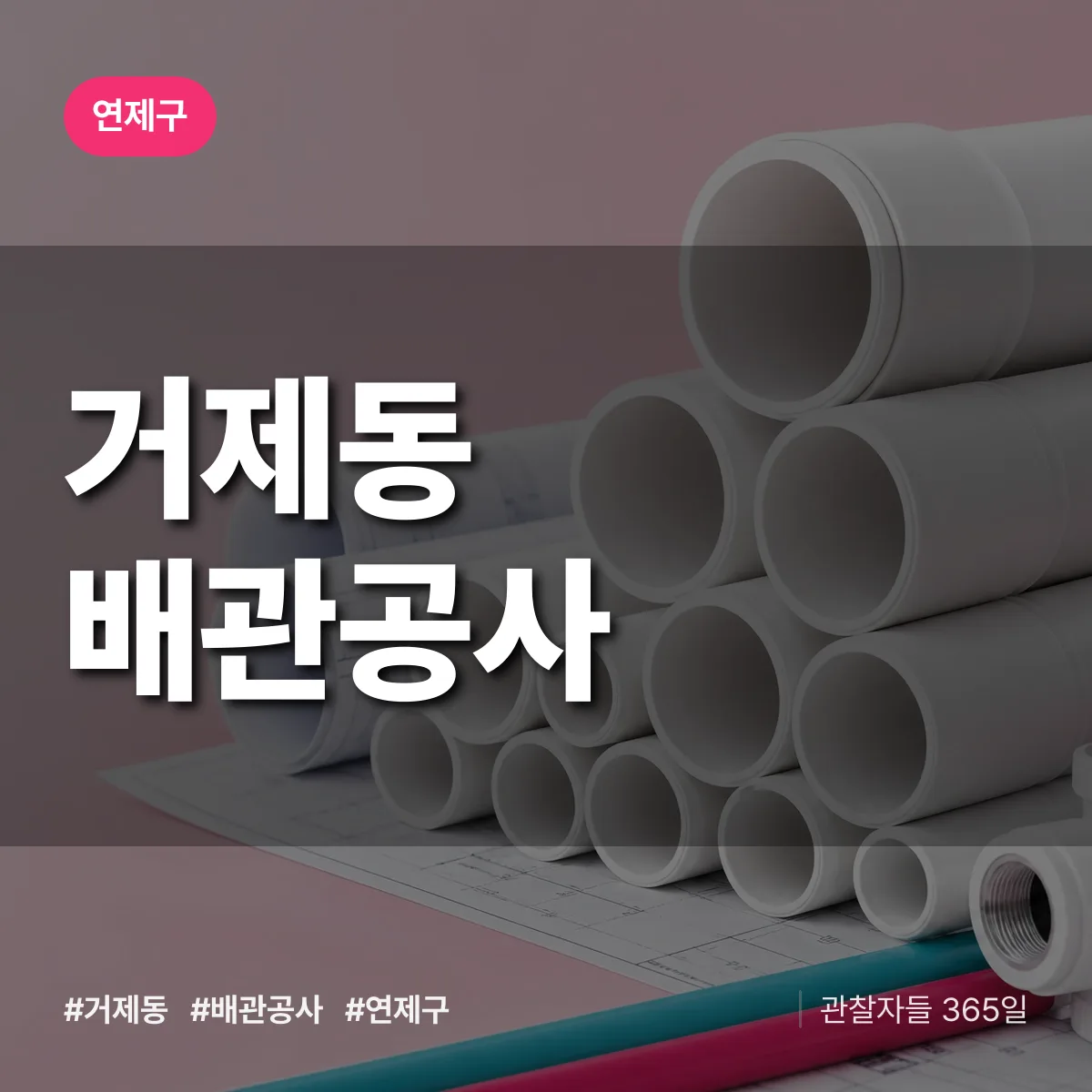 연제구 거제동 배관공사 상담 배너