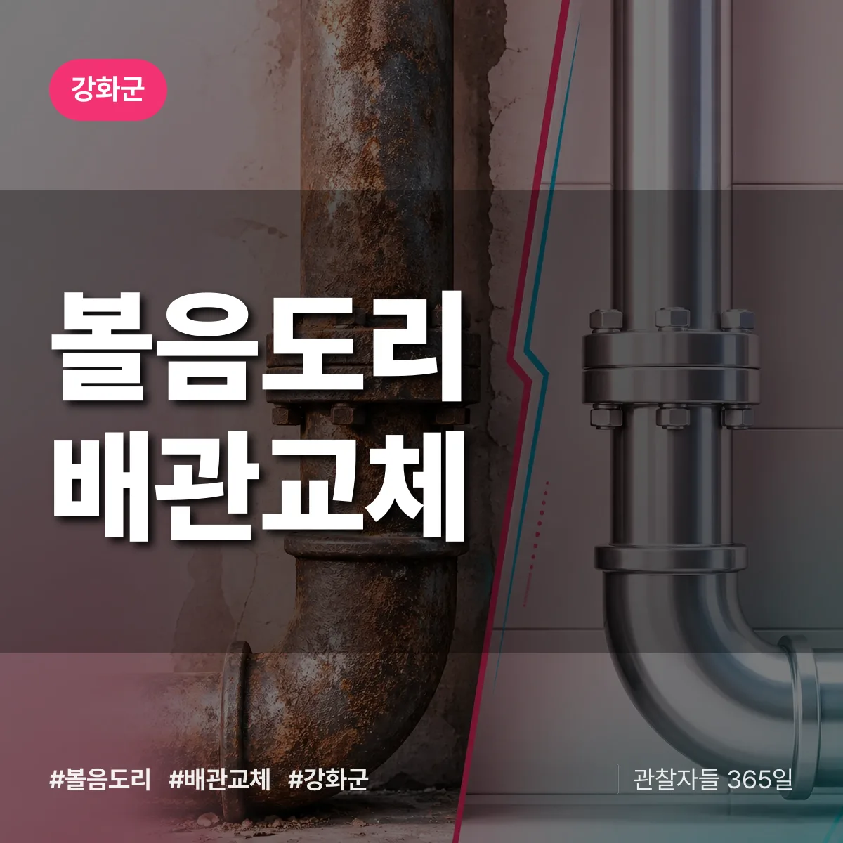 볼음도리 배관 교체 배너