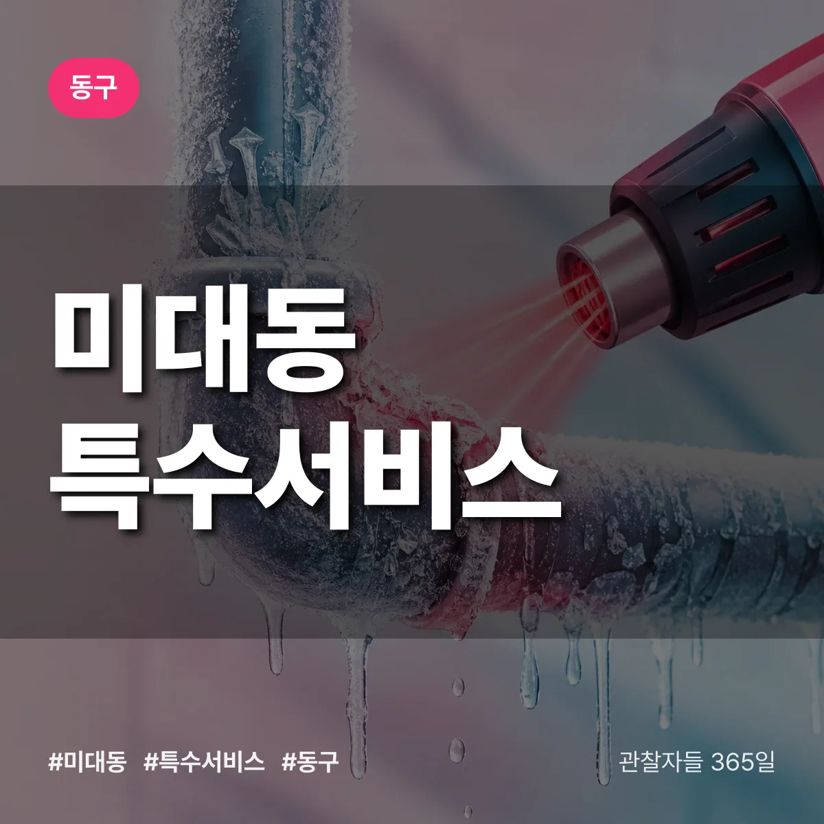 동구 미대동 특수서비스 상담 배너