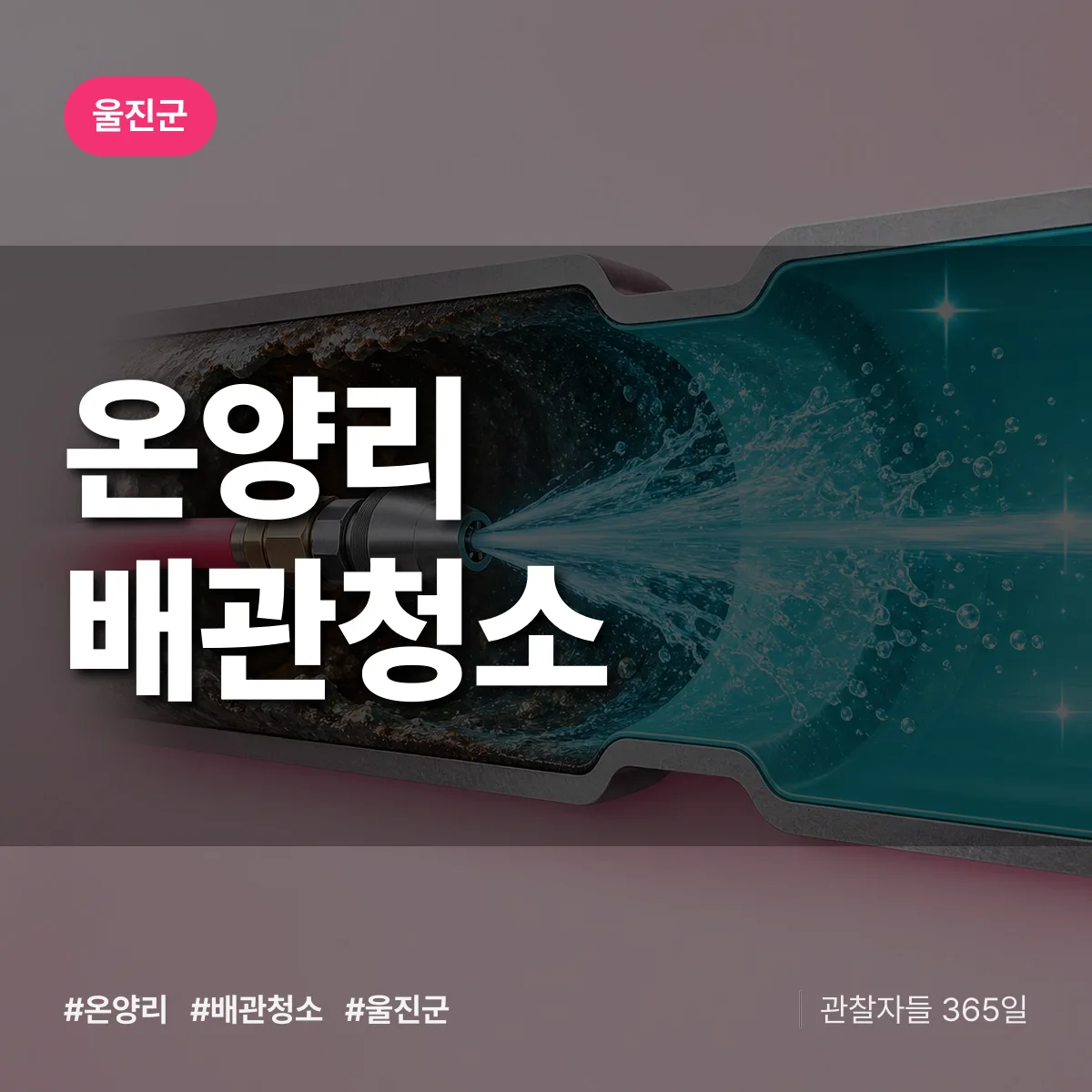 울진군 온양리 배관청소 상담 배너