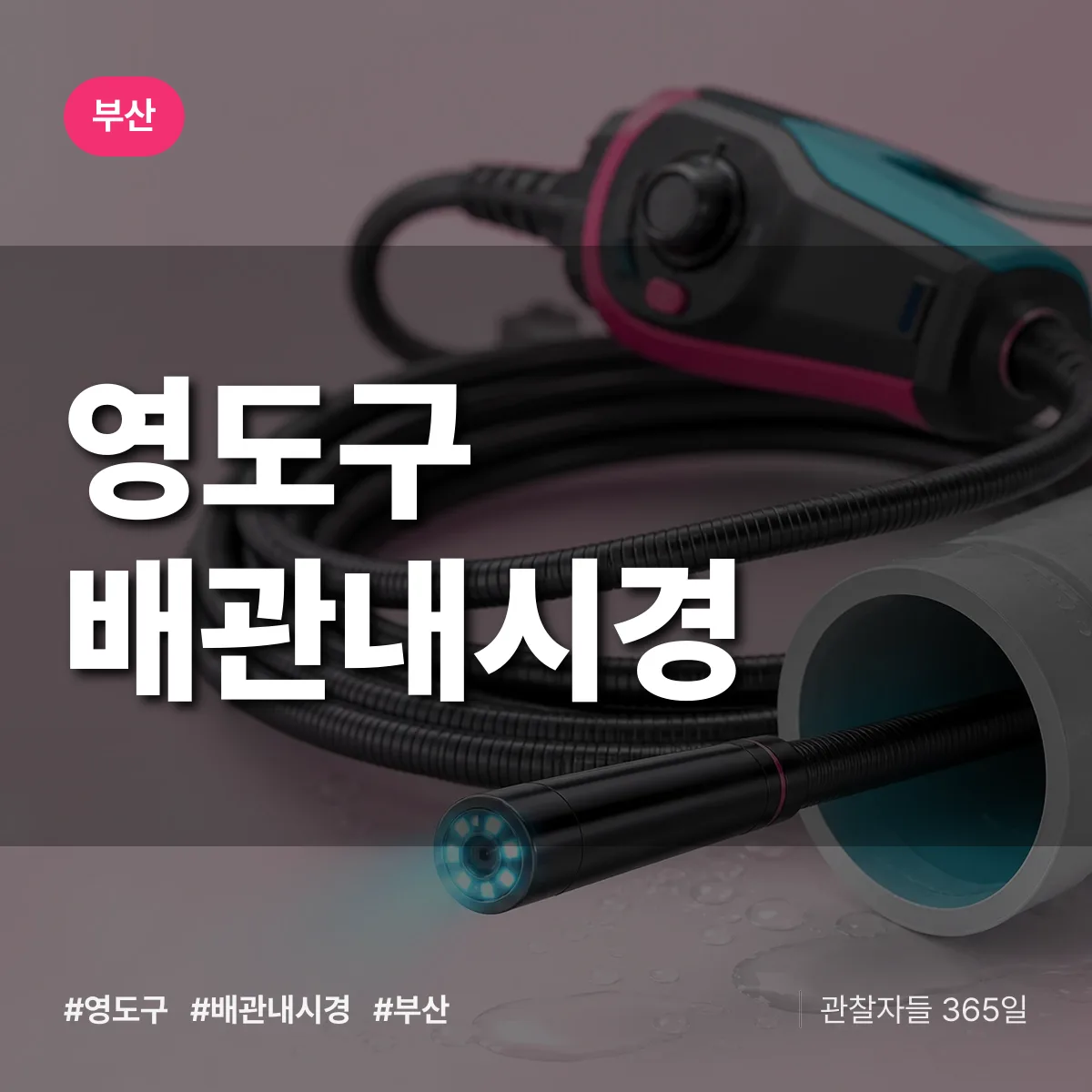 부산 영도구 배관내시경 상담 배너