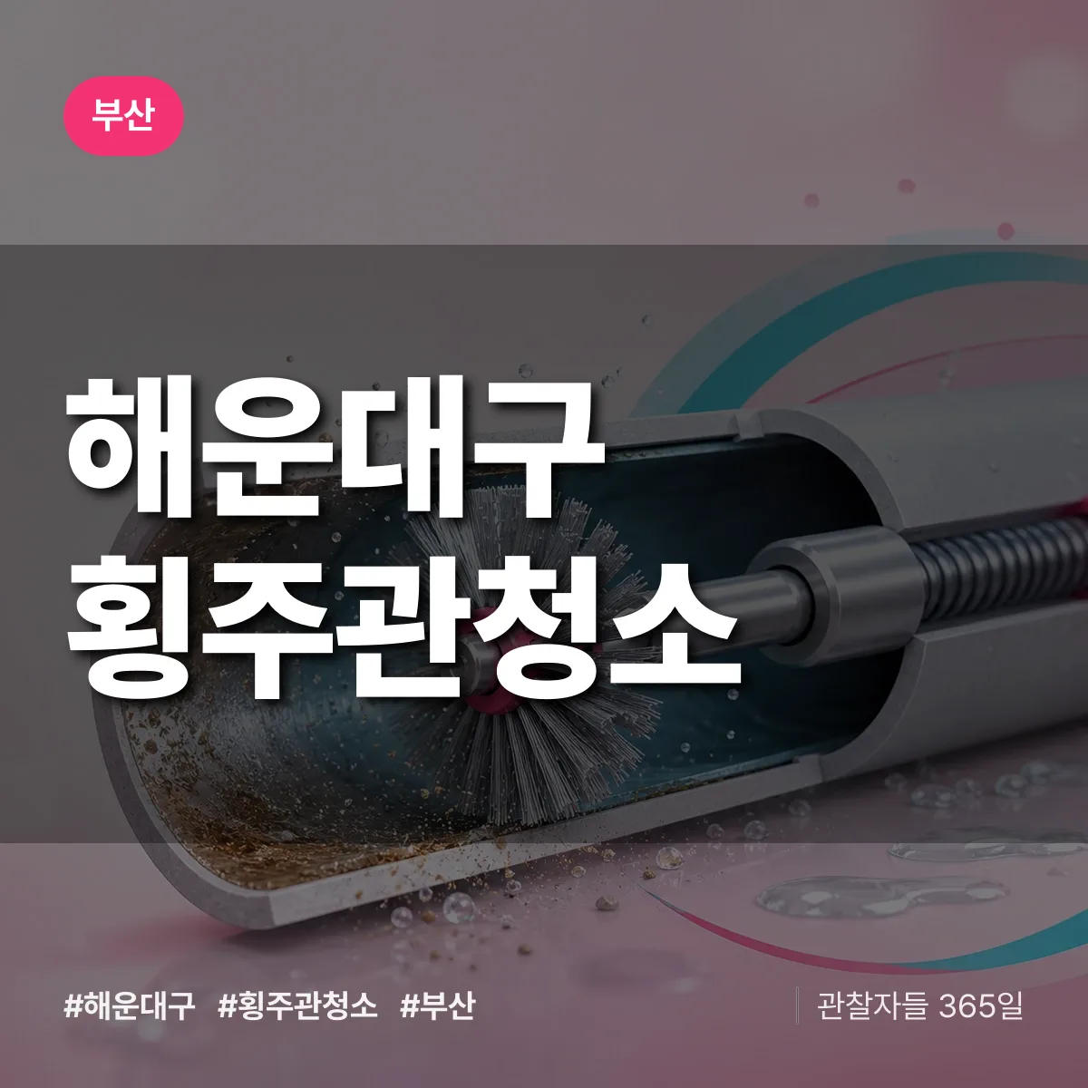 부산 해운대구 횡주관청소 상담 배너