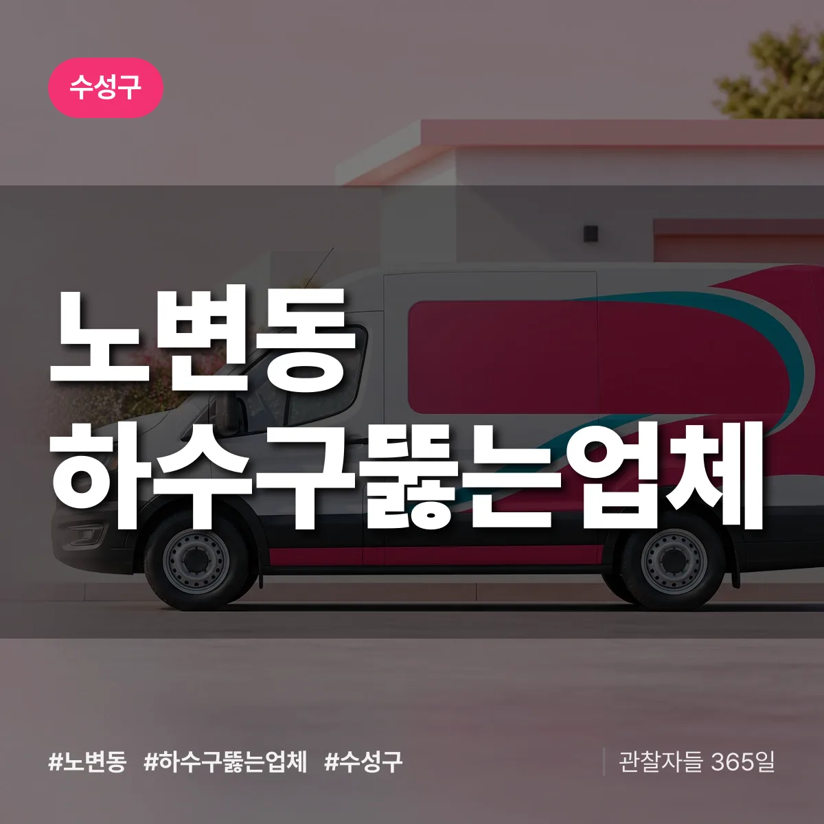 노변동 하수구뚫는업체 배너