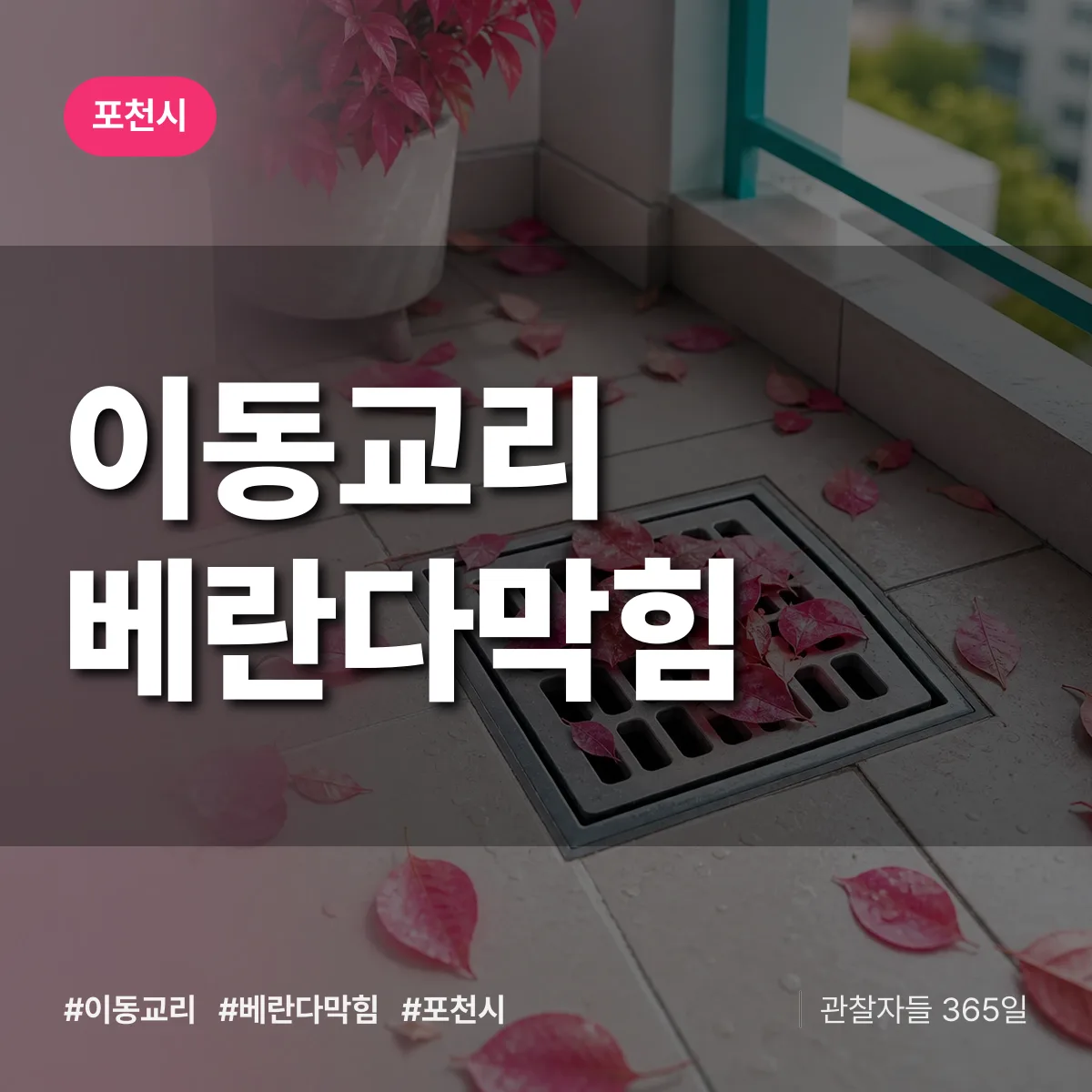 이동교리 베란다막힘 배너
