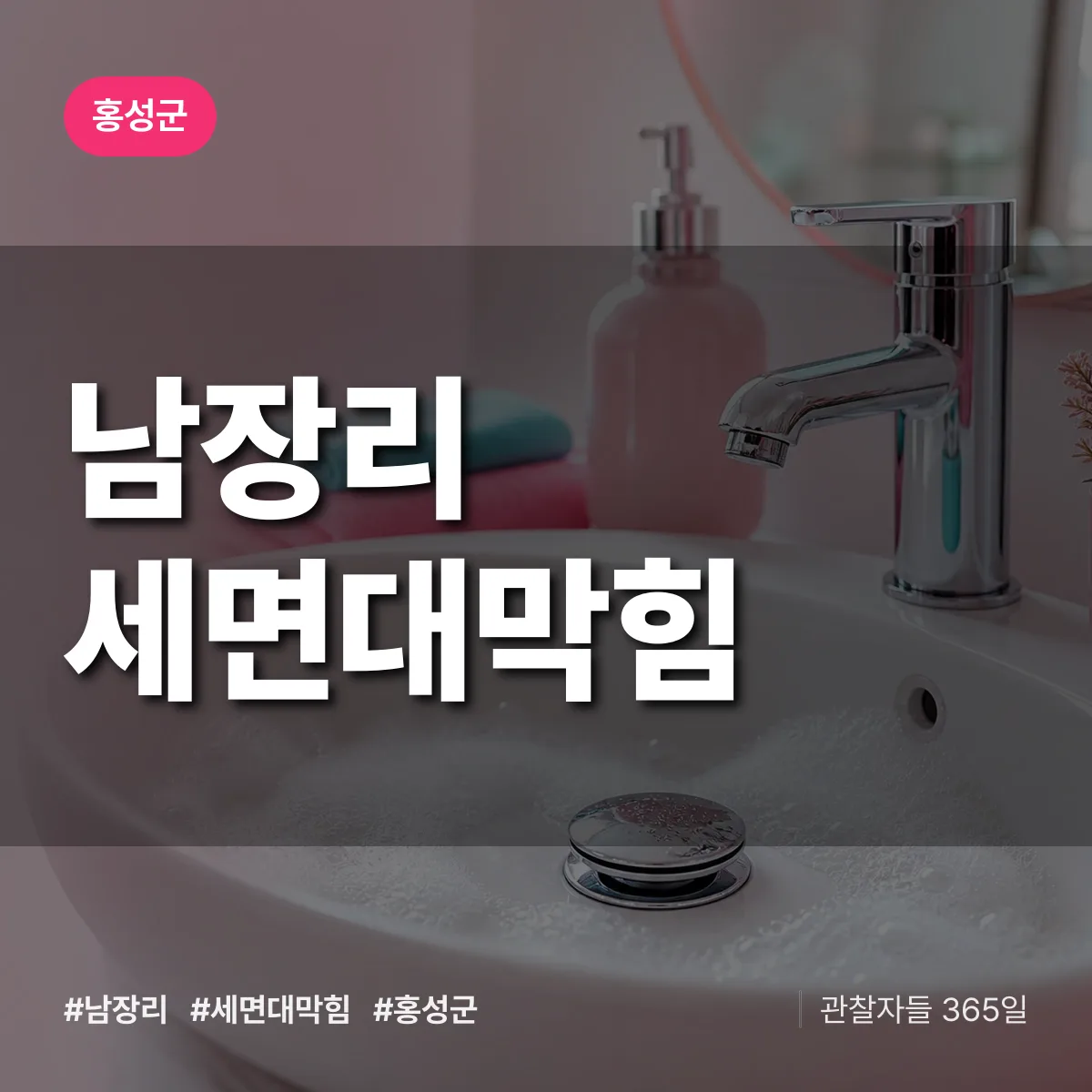 남장리 세면대막힘 배너