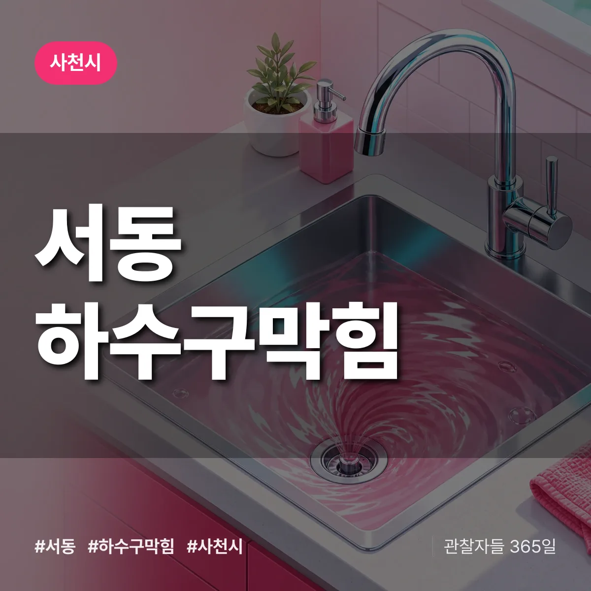사천시 서동 하수구막힘 상담 배너