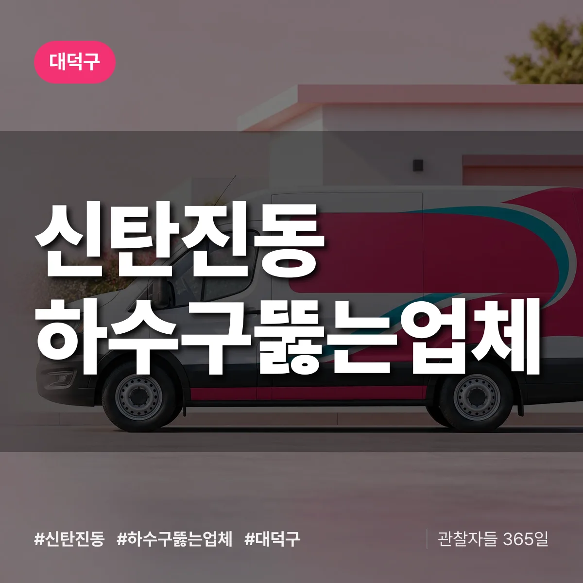 신탄진동 하수구뚫는업체 배너