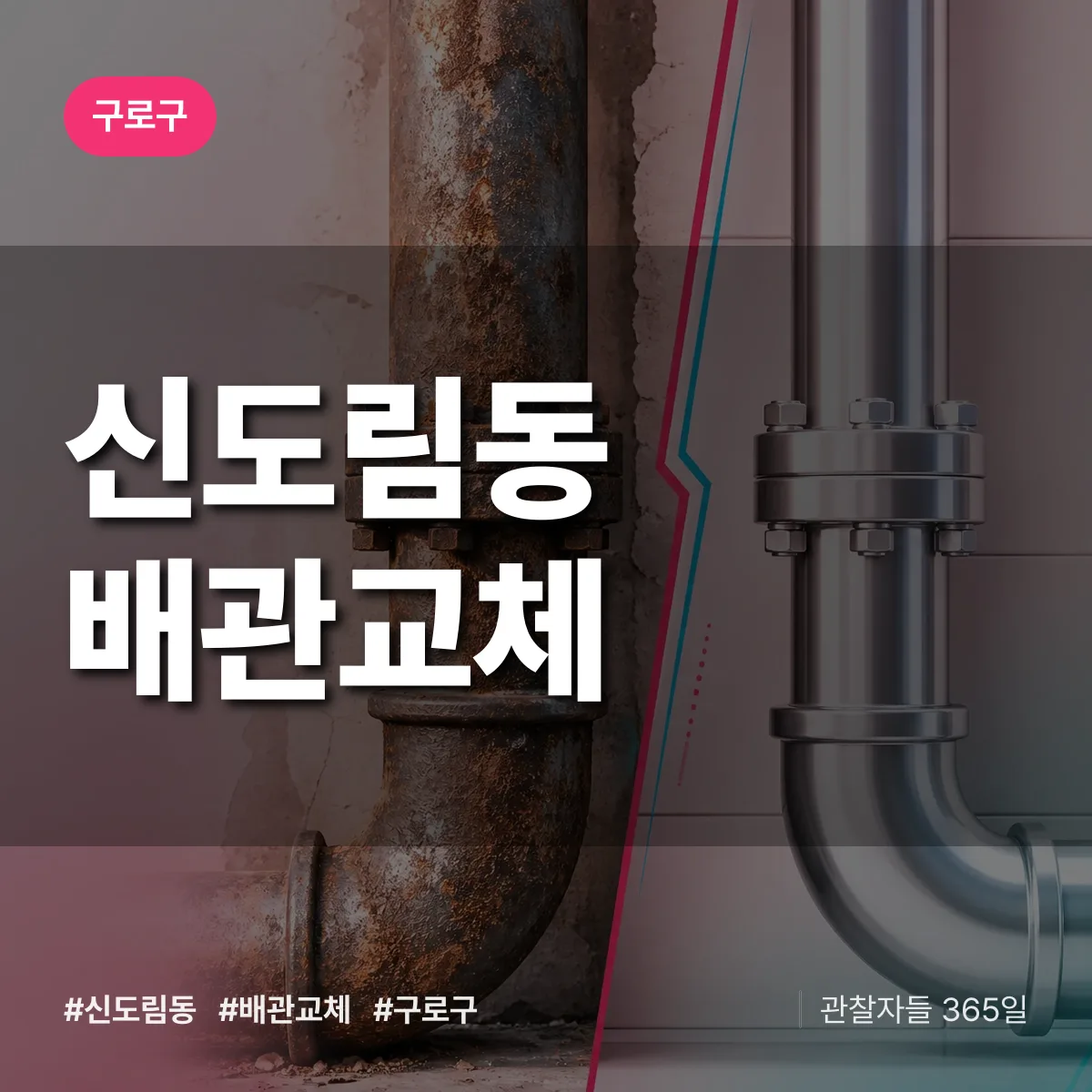 신도림동 배관 교체 배너