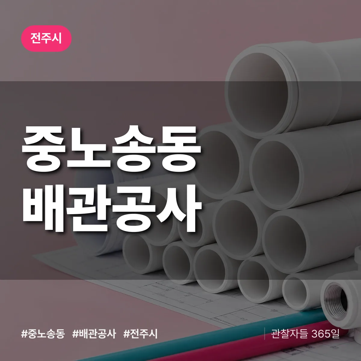 전주시 중노송동 배관공사 상담 배너