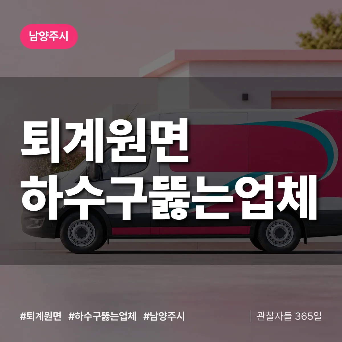 퇴계원면 하수구뚫는업체 배너