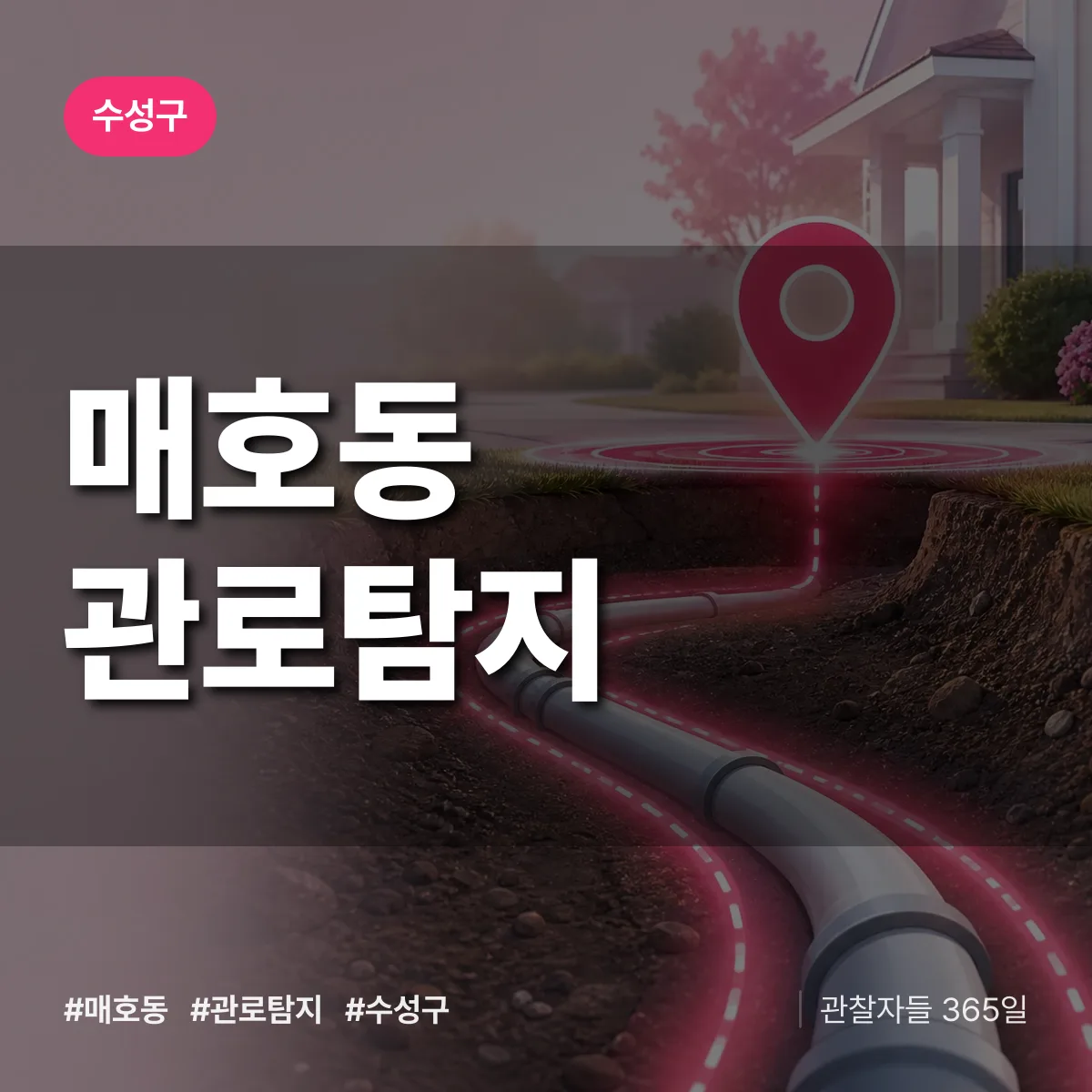 매호동 관로탐지 배너