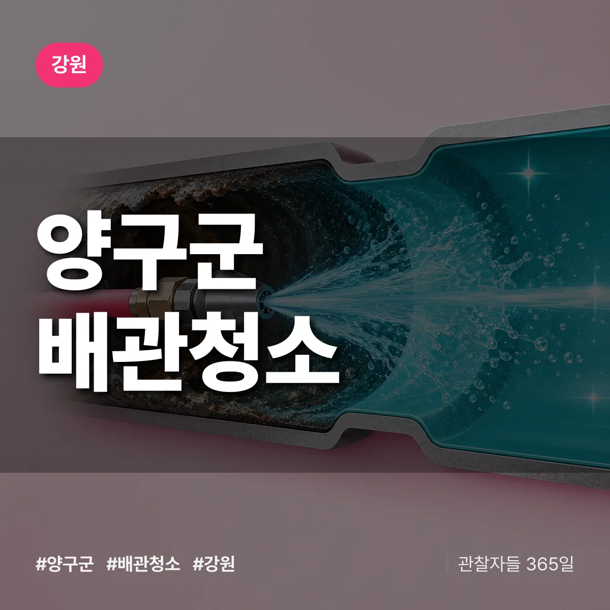 강원 양구군 배관청소 상담 배너