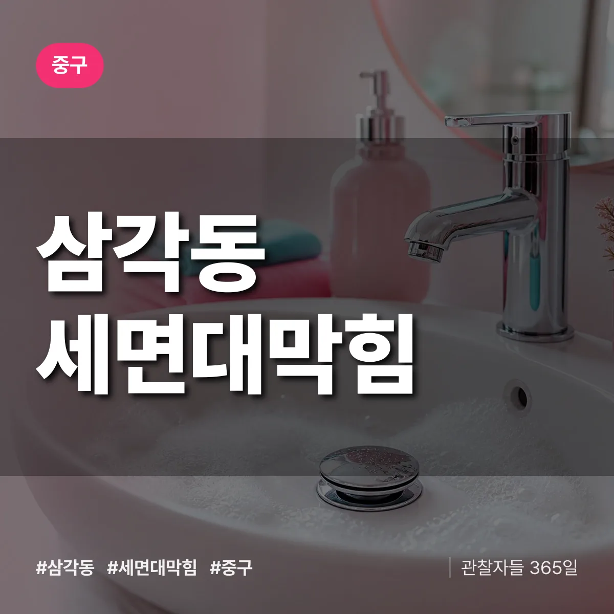 삼각동 세면대막힘 배너