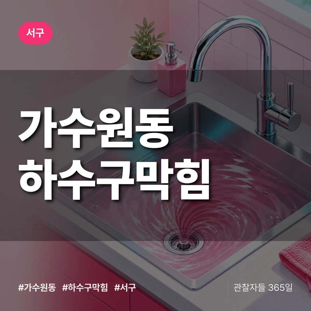 서구 가수원동 하수구막힘 상담 배너