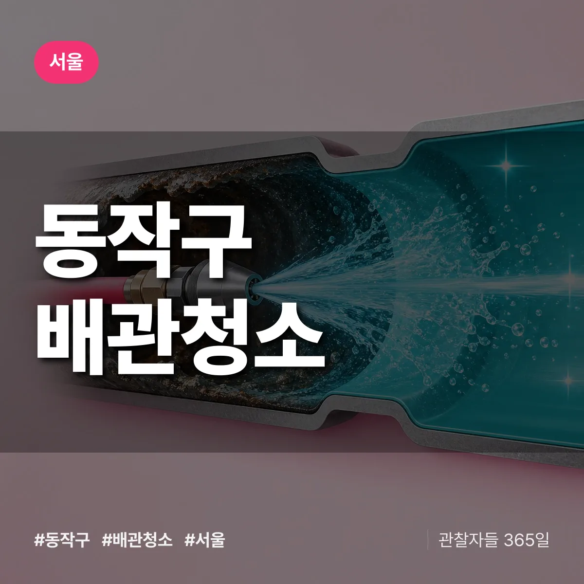 서울 동작구 배관청소 상담 배너