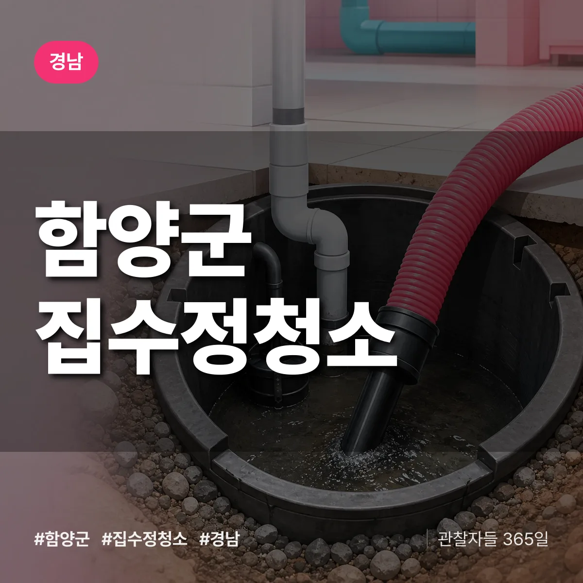경남 함양군 집수정청소 배너
