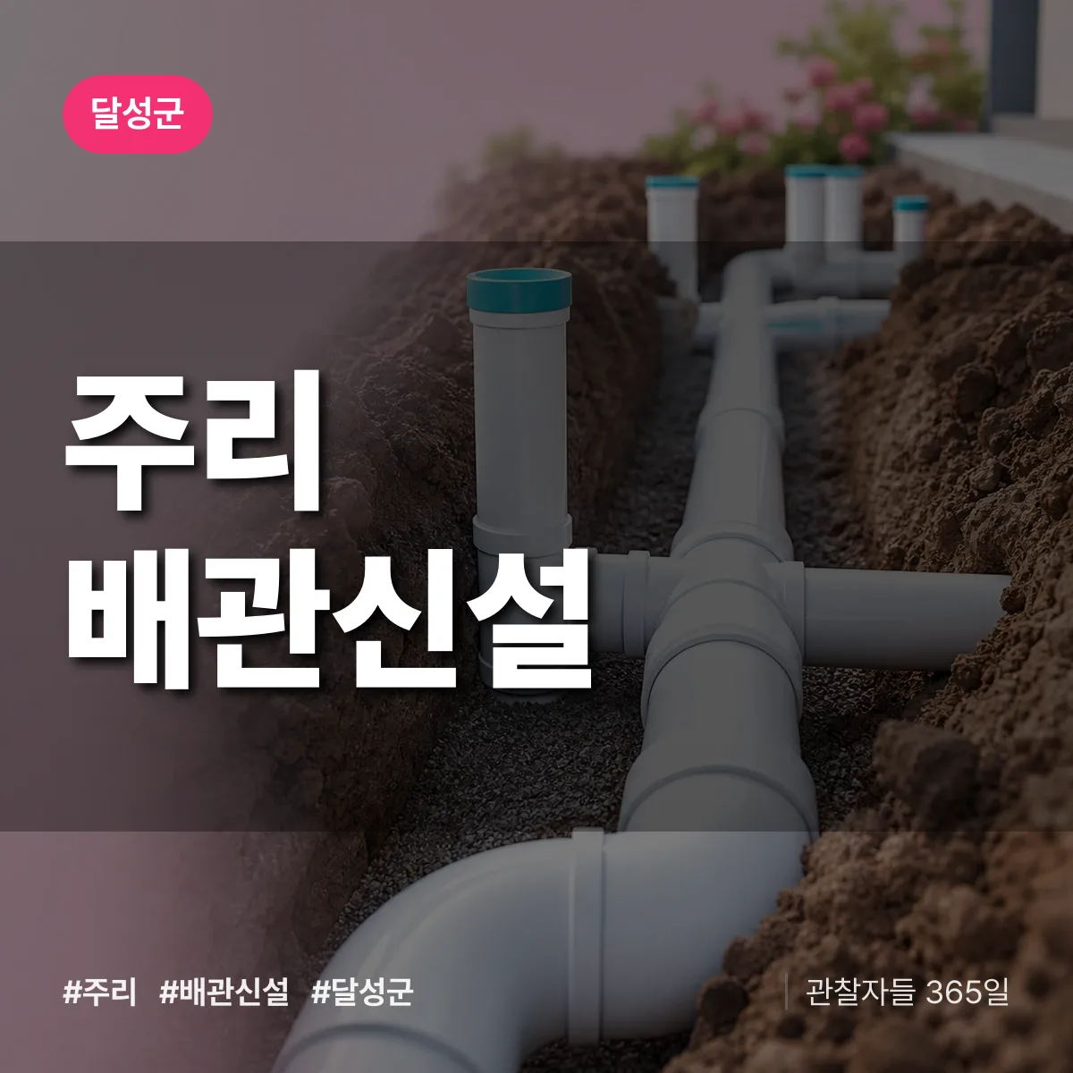 주리 배관 신설 배너