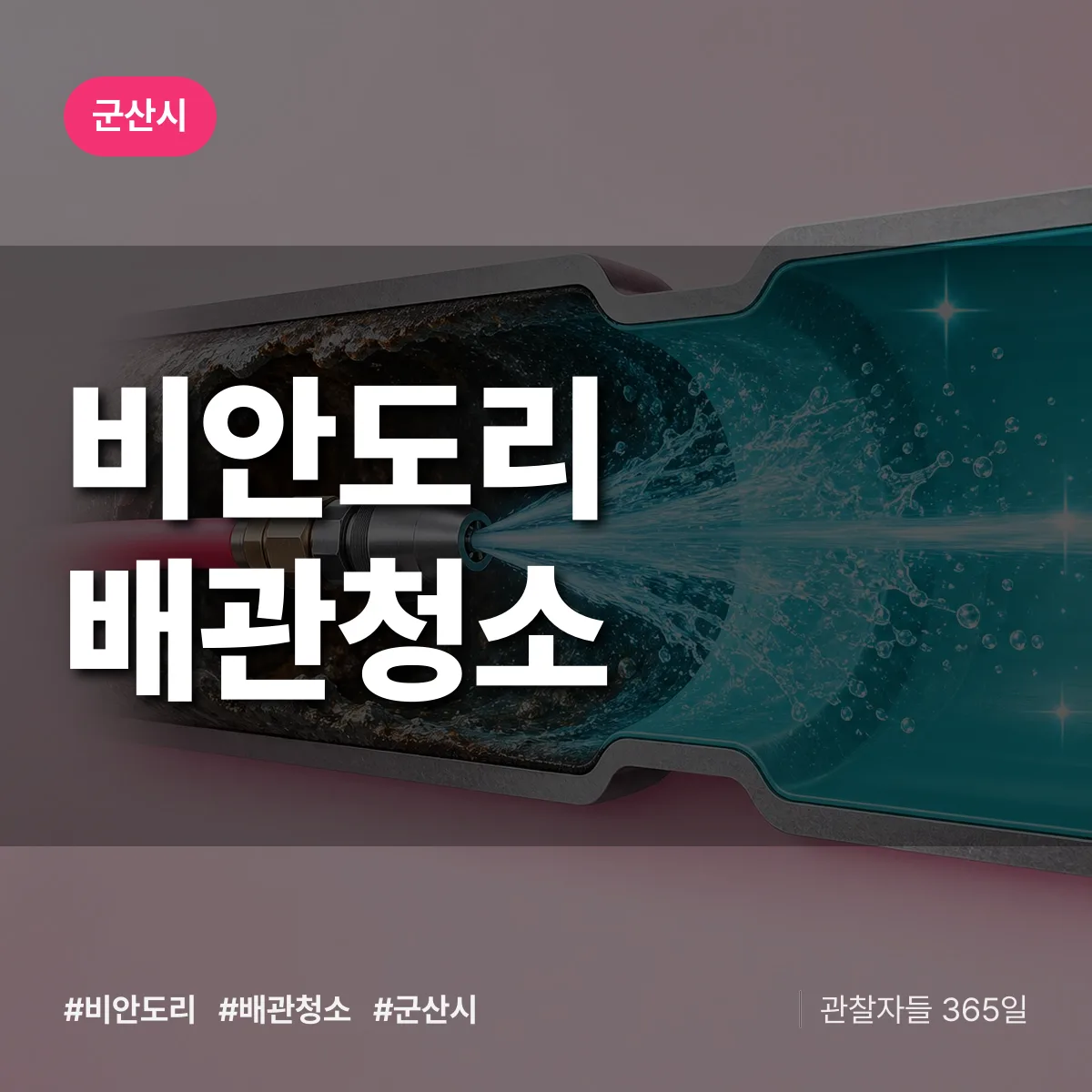 군산시 비안도리 배관청소 상담 배너