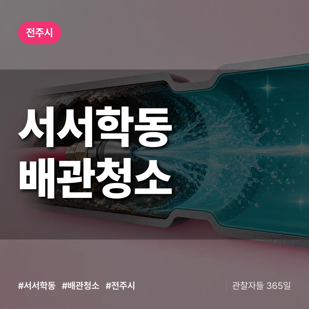 전주시 서서학동 배관청소 상담 배너