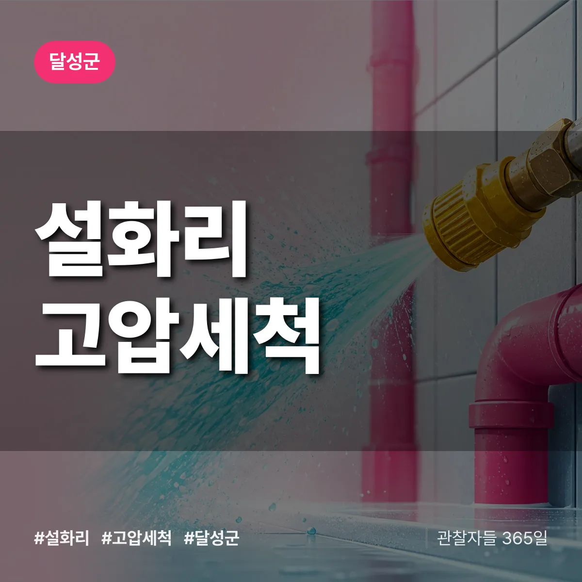 설화리 고압세척 배너