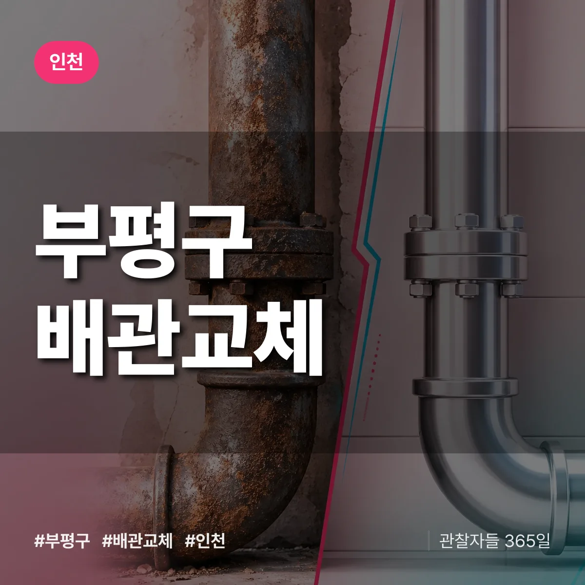 인천 부평구 배관 교체 상담 배너