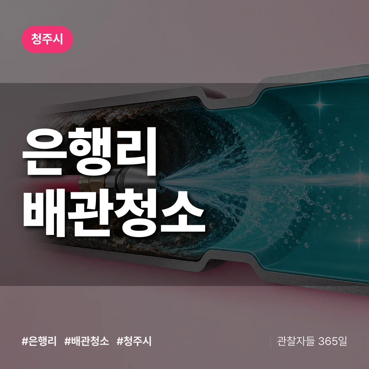 청주시 은행리 배관청소 상담 배너