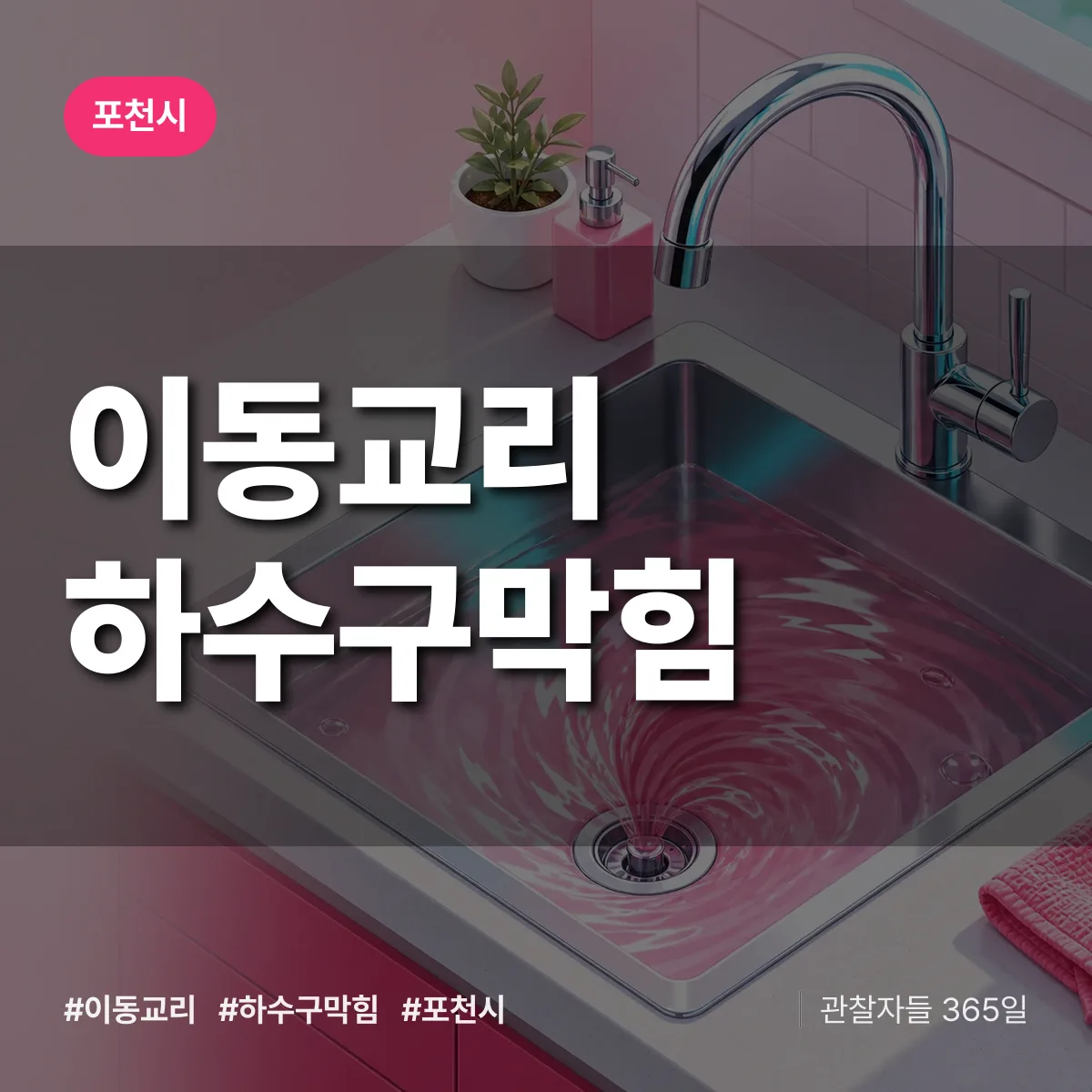 포천시 이동교리 하수구막힘 상담 배너