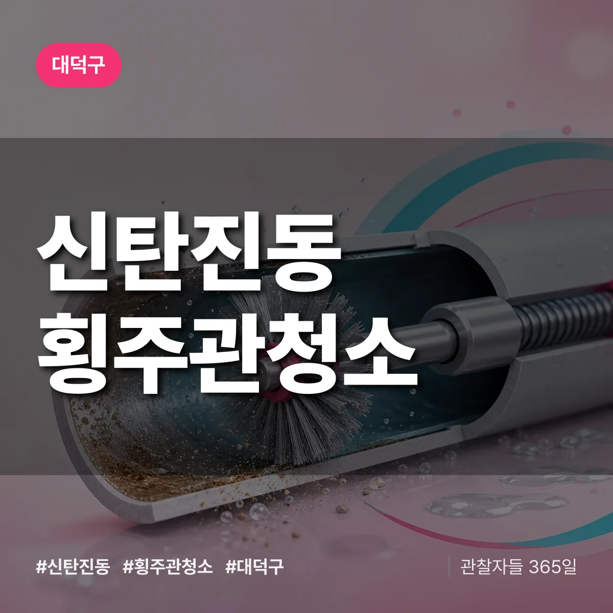 신탄진동 횡주관청소 배너