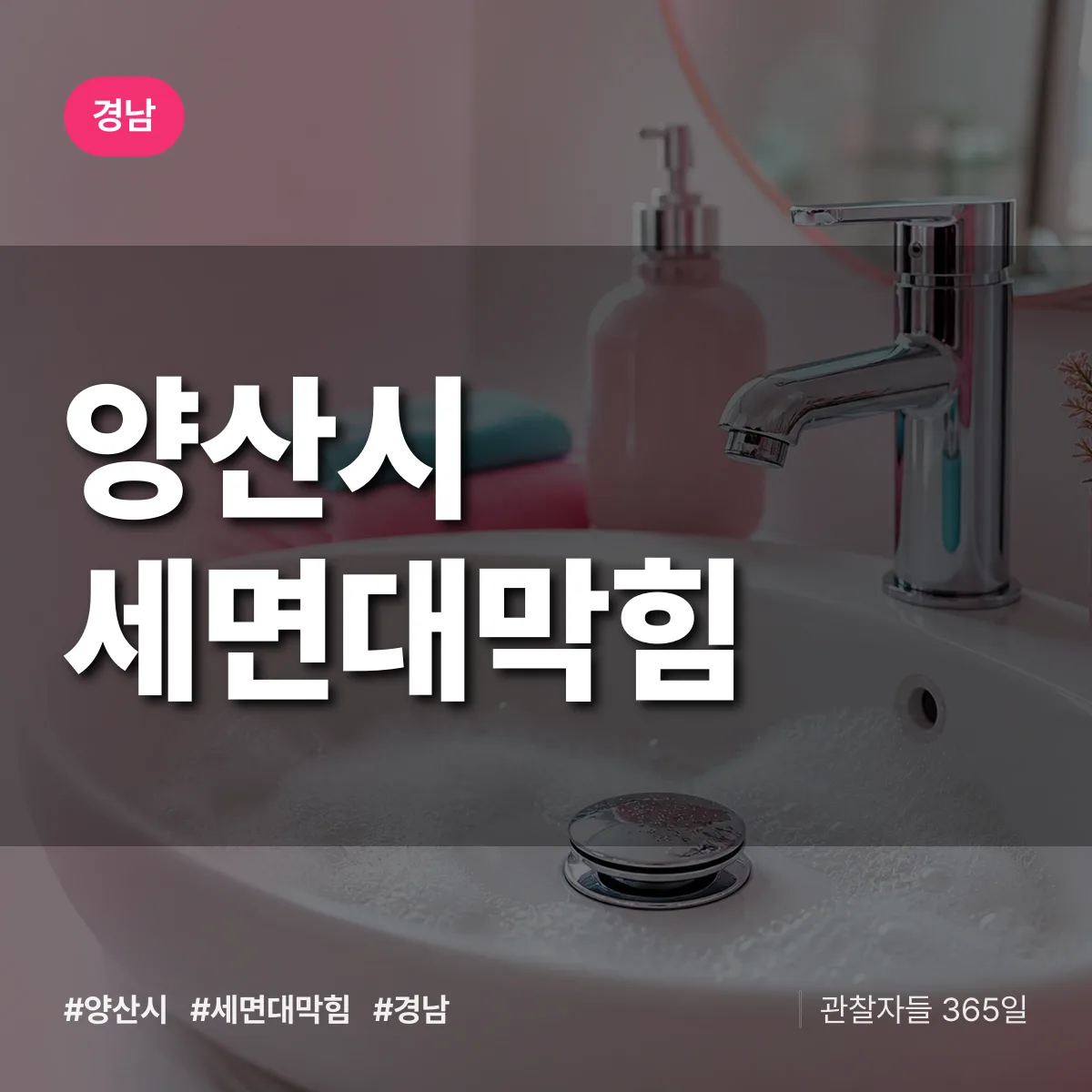 경남 양산시 세면대막힘 배너