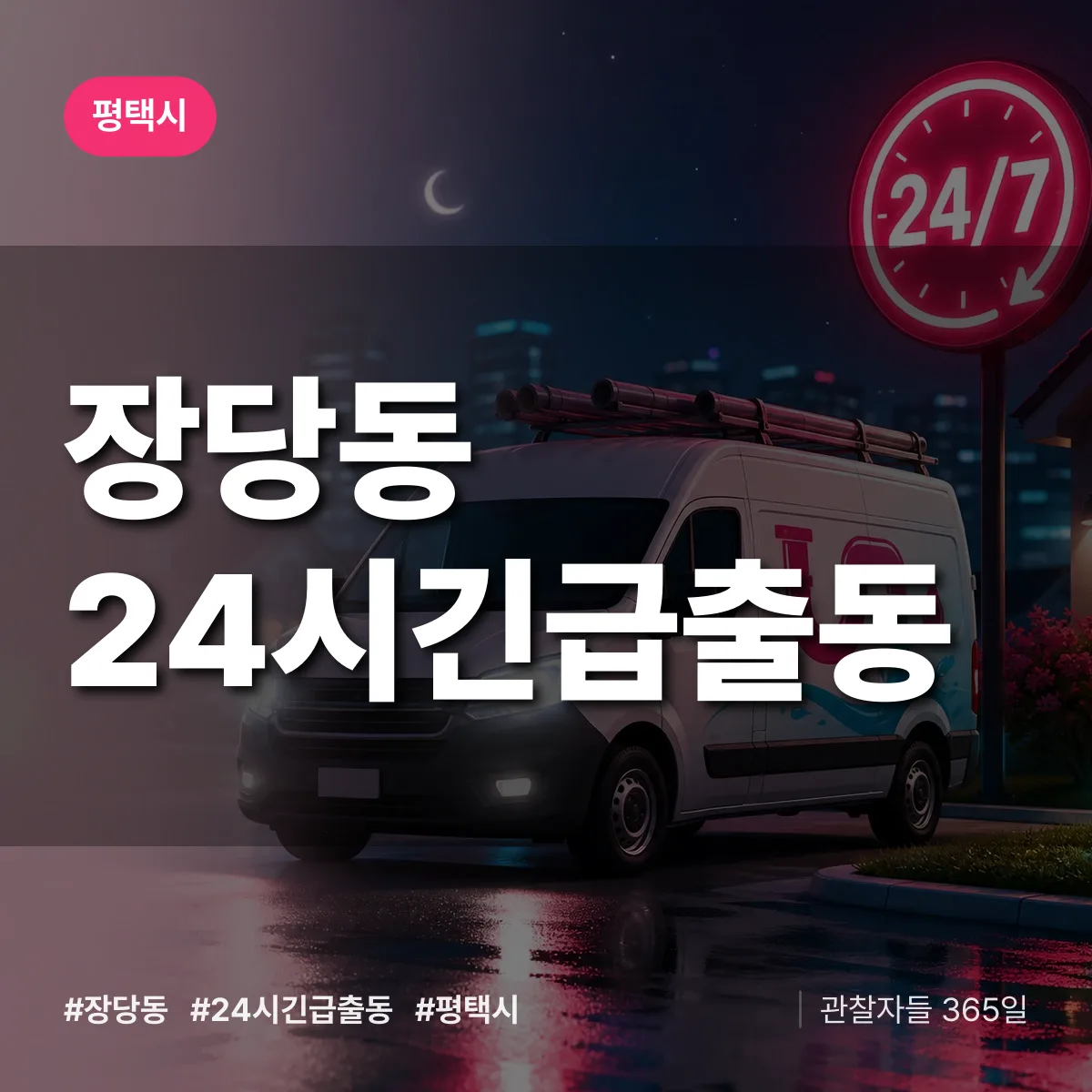 장당동 야간·휴일 상담 배너