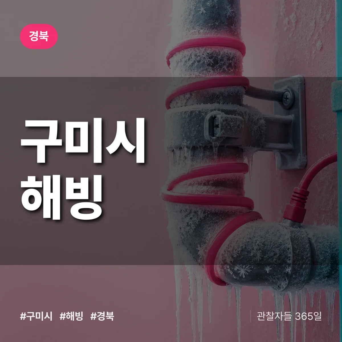 경북 구미시 해빙 배너