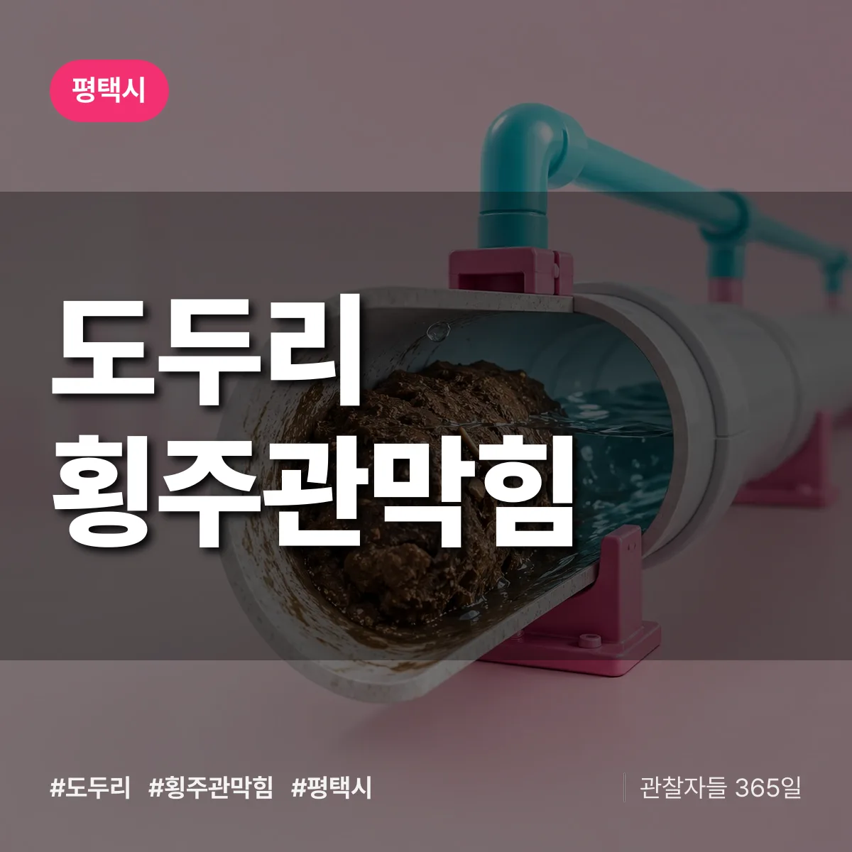 평택시 도두리 횡주관막힘 상담 배너