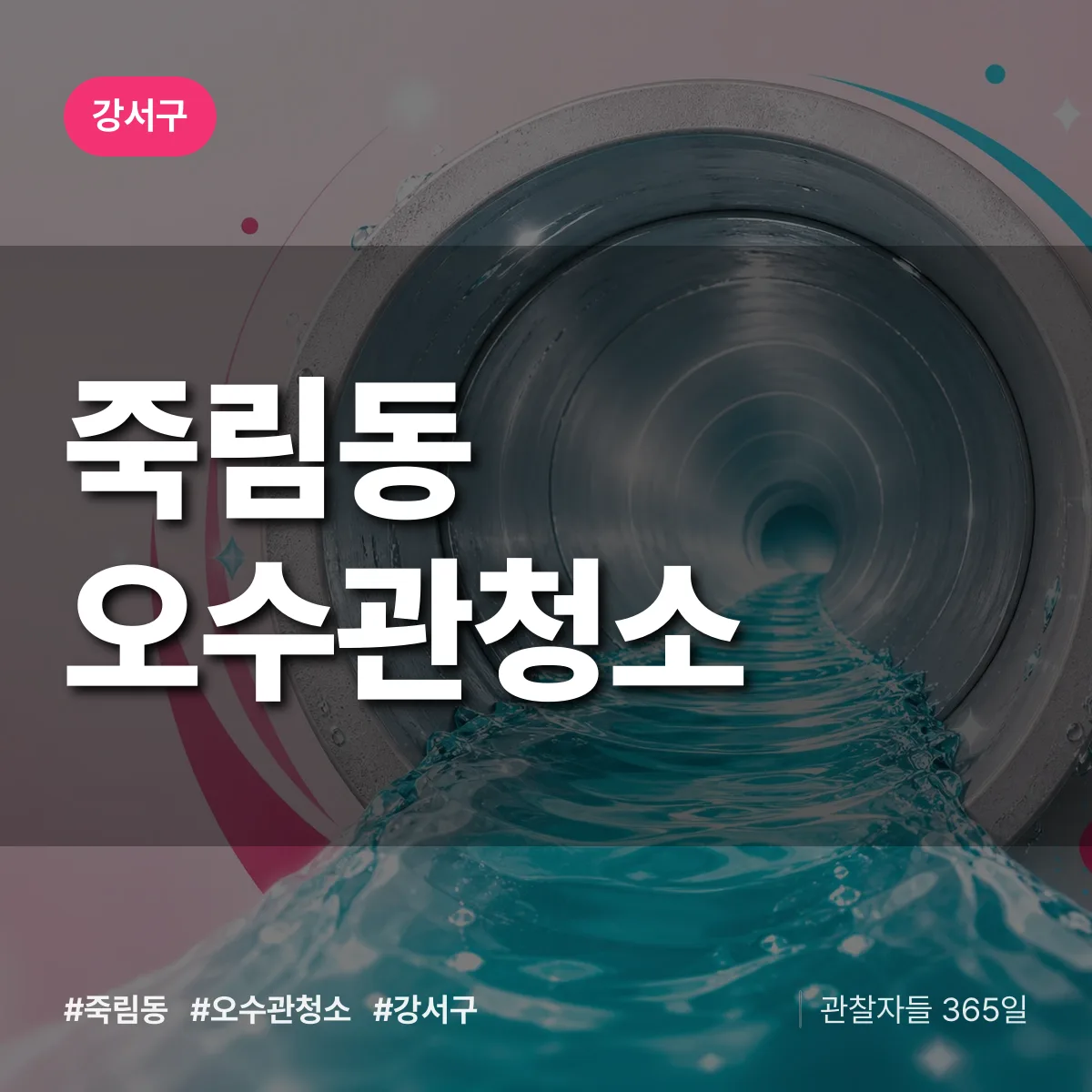 죽림동 오수관청소 배너