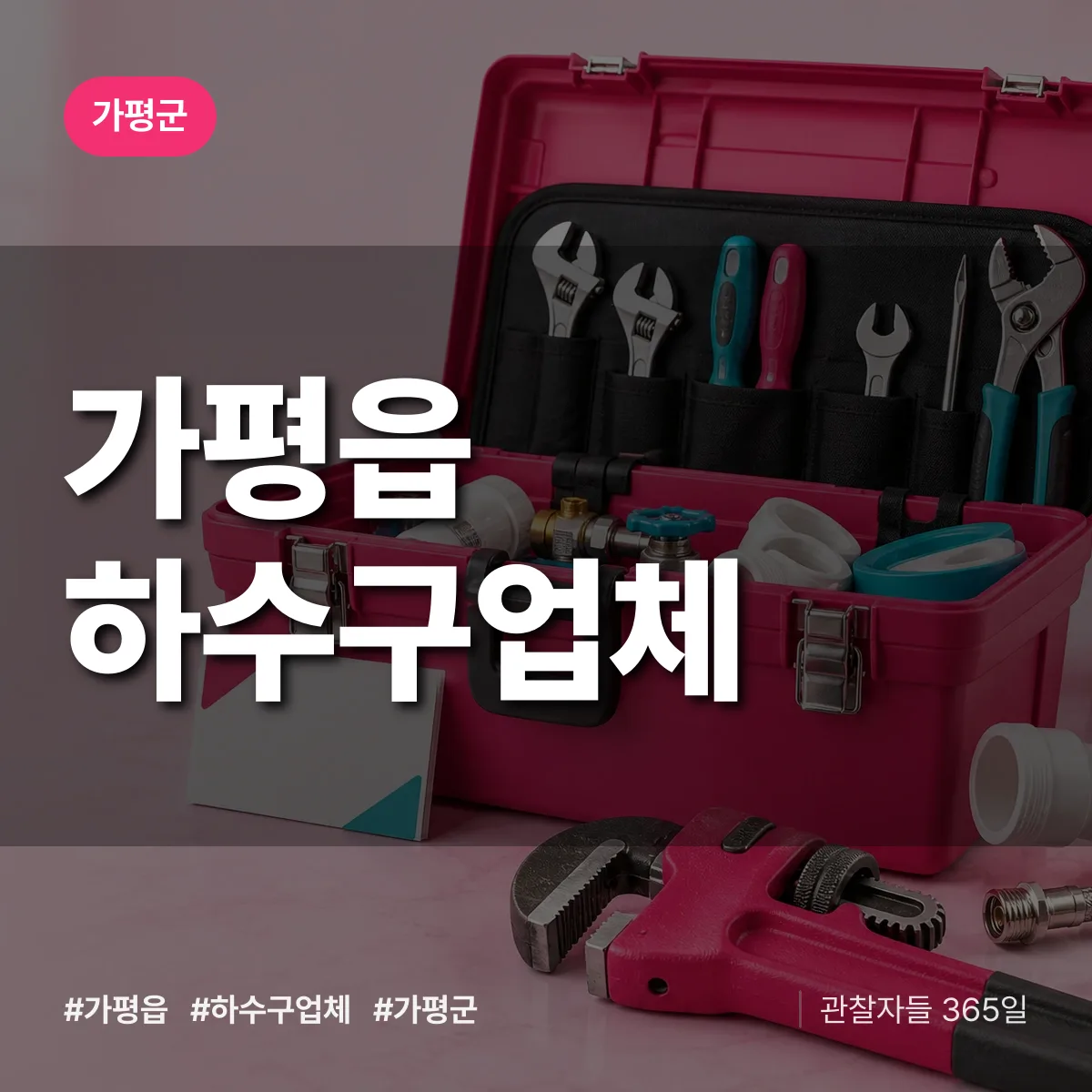 가평군 가평읍 하수구업체 상담 배너