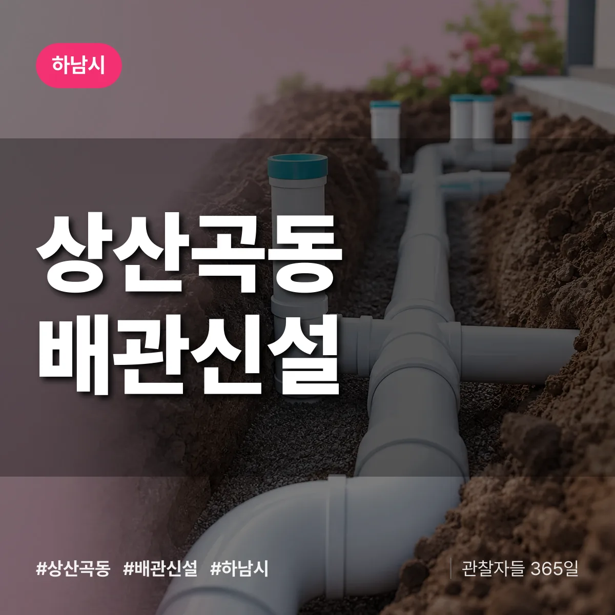 상산곡동 배관 신설 배너