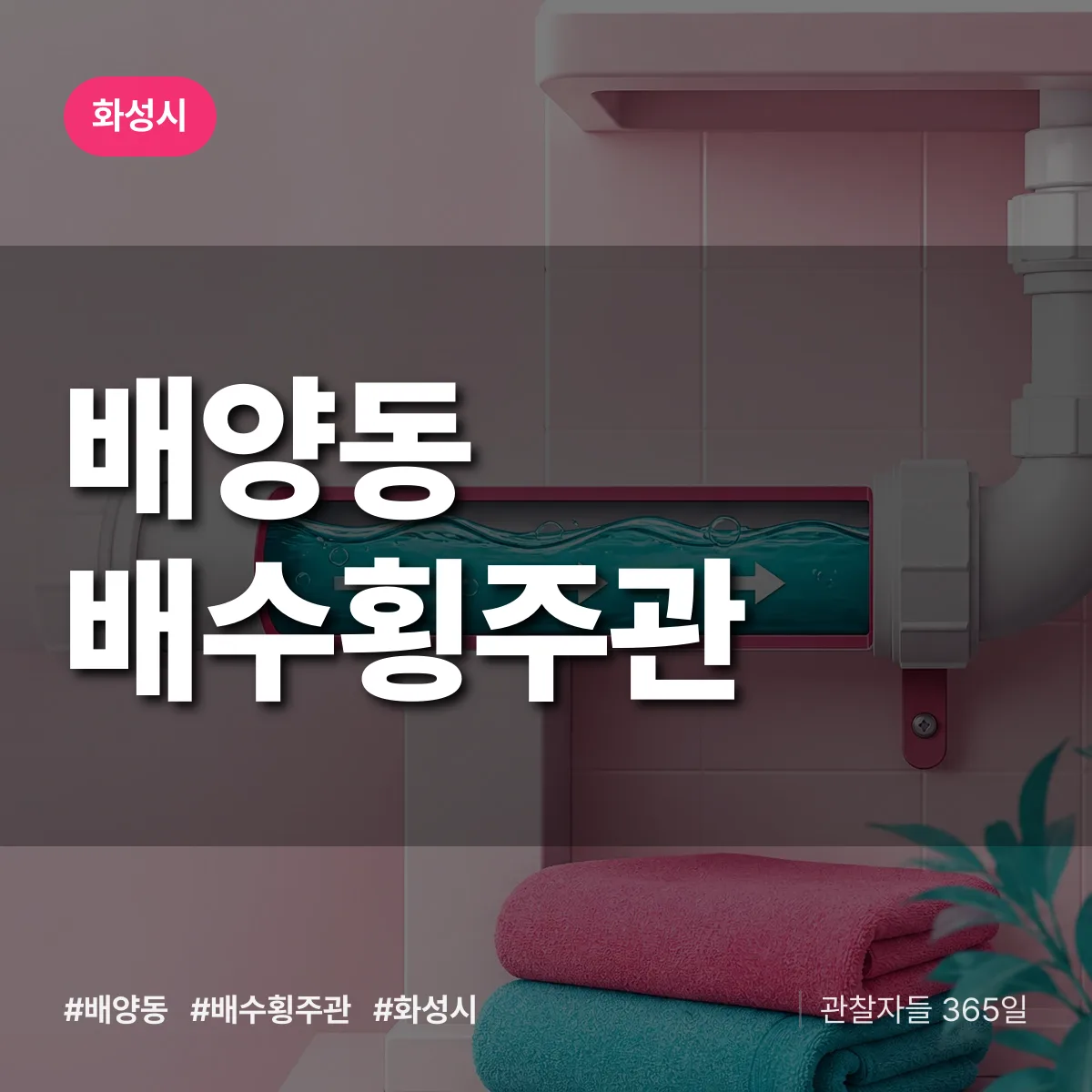 배양동 배수횡주관 배너