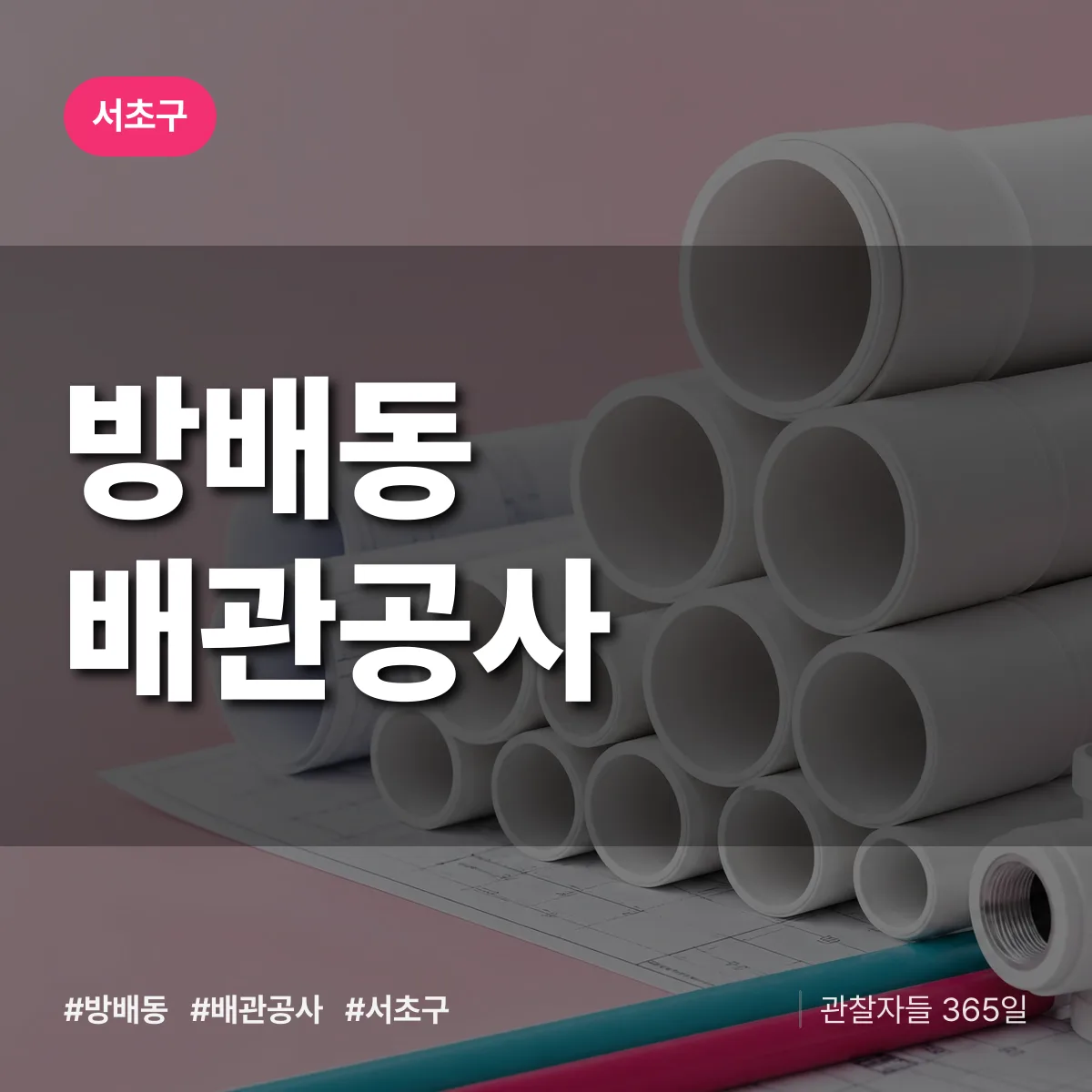 서초구 방배동 배관공사 상담 배너