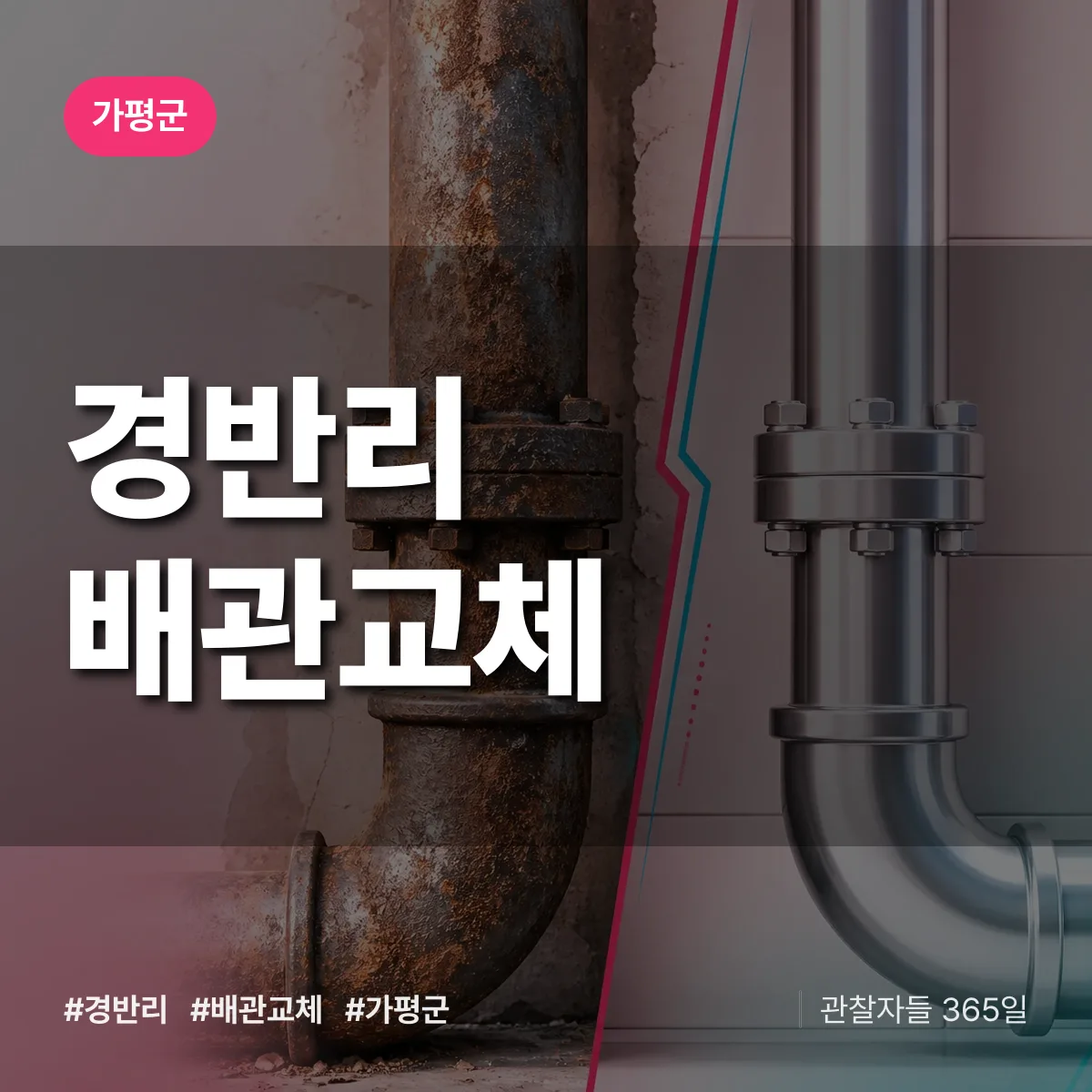 가평군 경반리 배관 교체 상담 배너