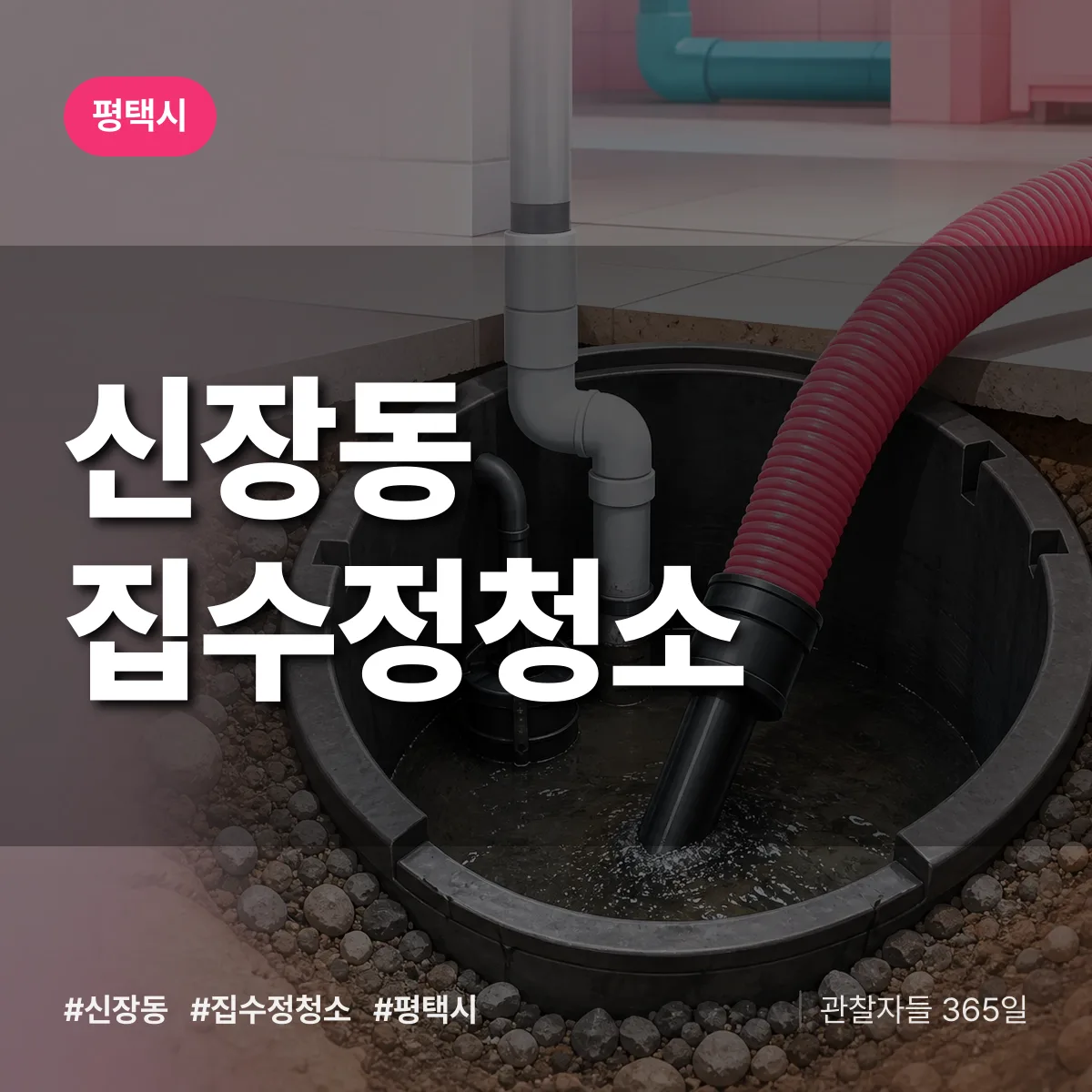 경기 평택시 신장동 집수정청소 배너