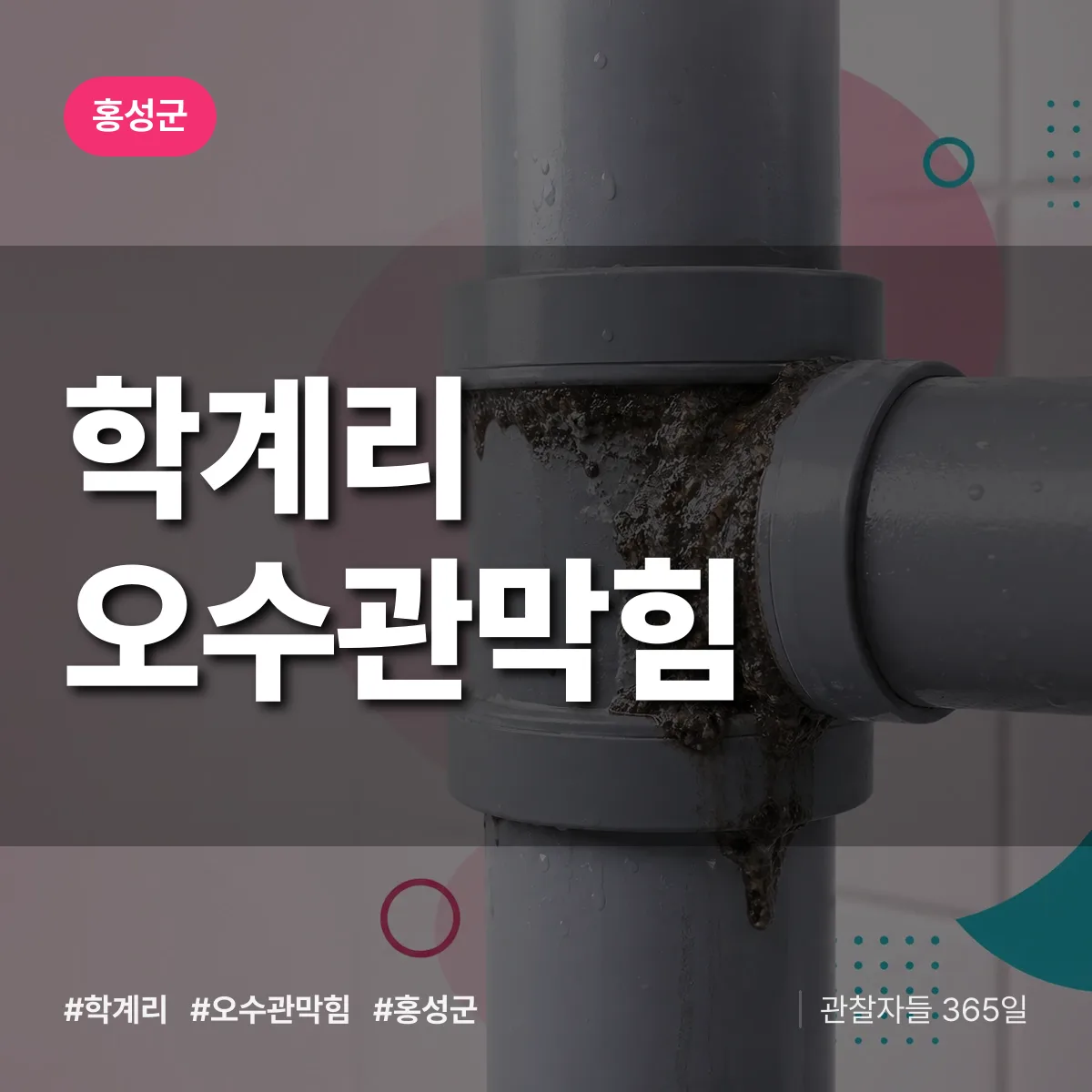 학계리 오수관막힘 배너