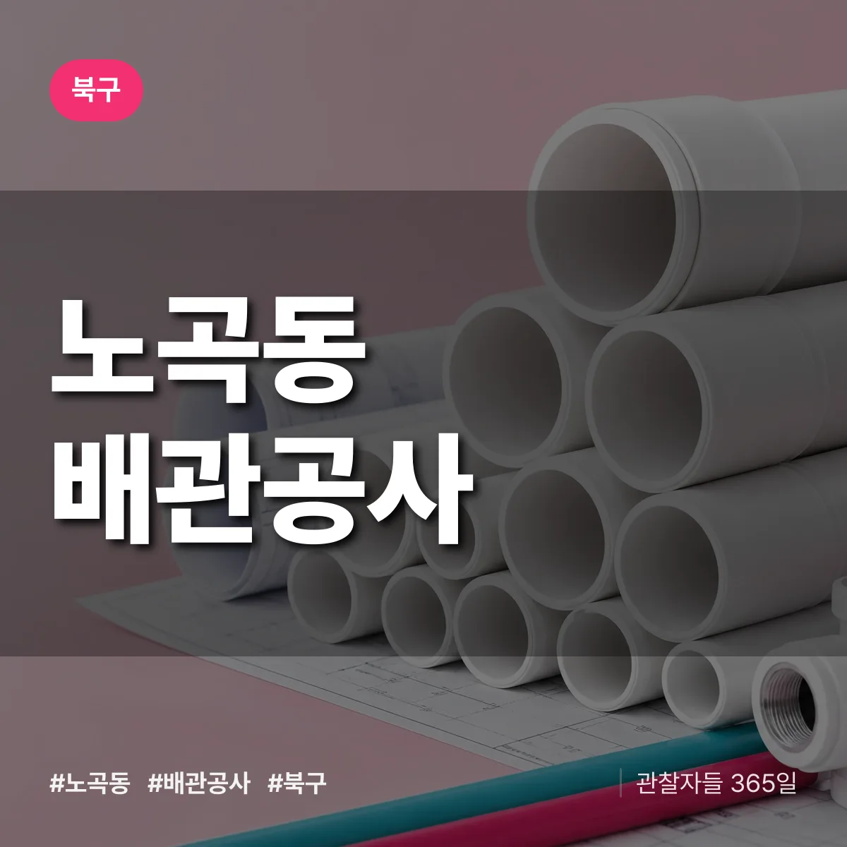 북구 노곡동 배관공사 상담 배너