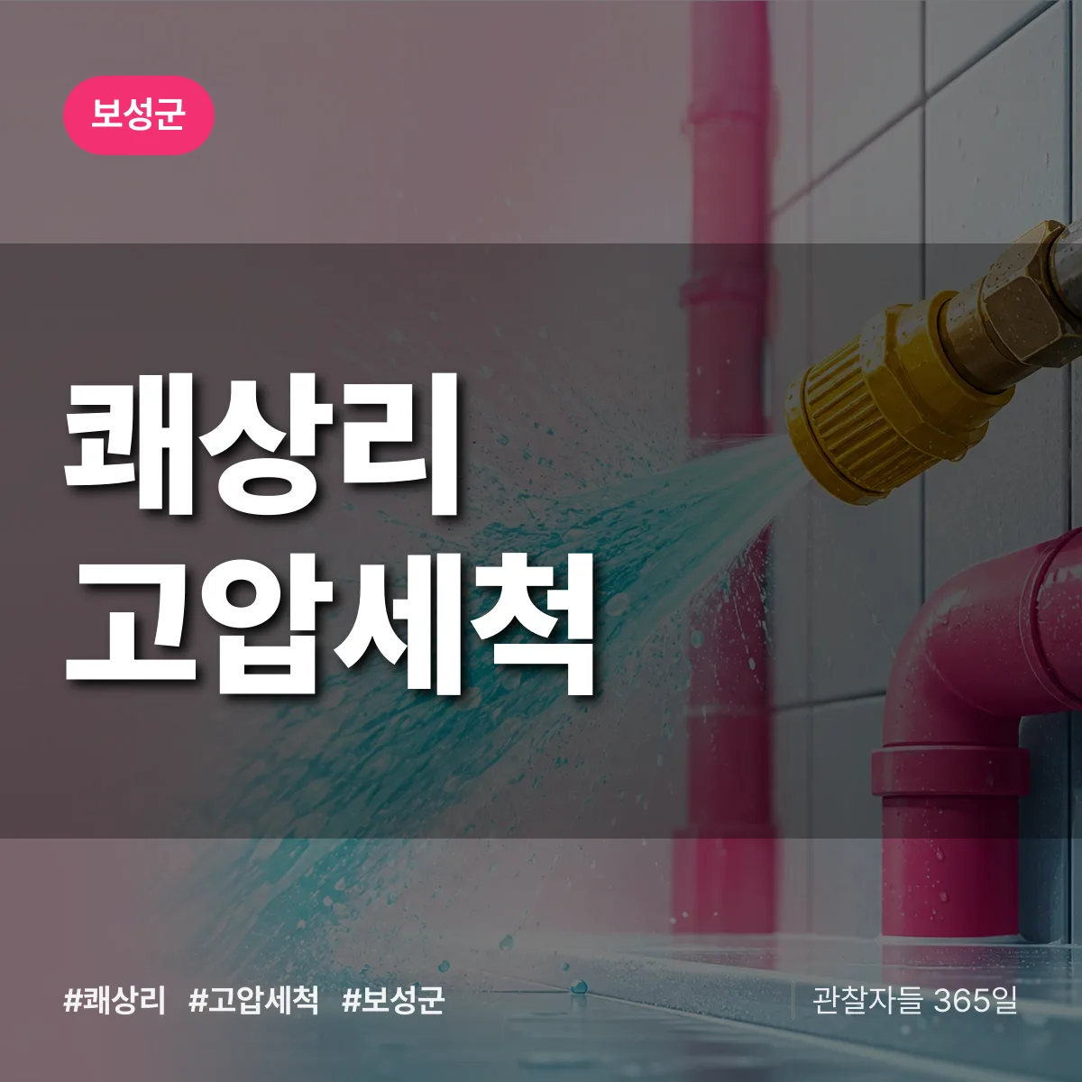 쾌상리 고압세척 배너
