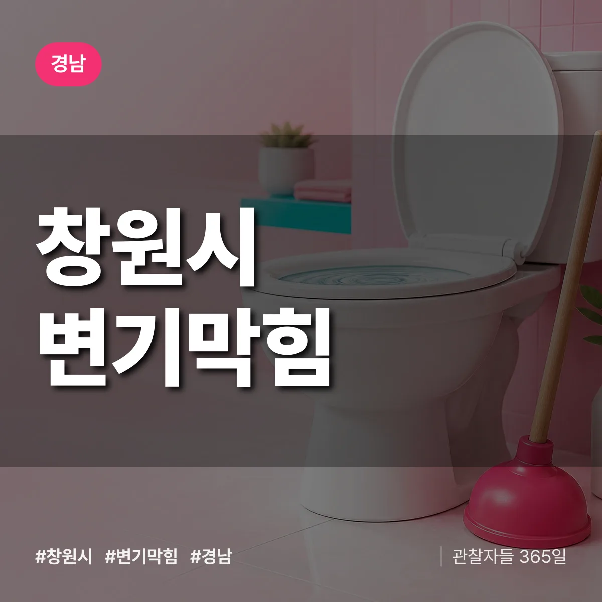 경남 창원시 변기막힘 배너